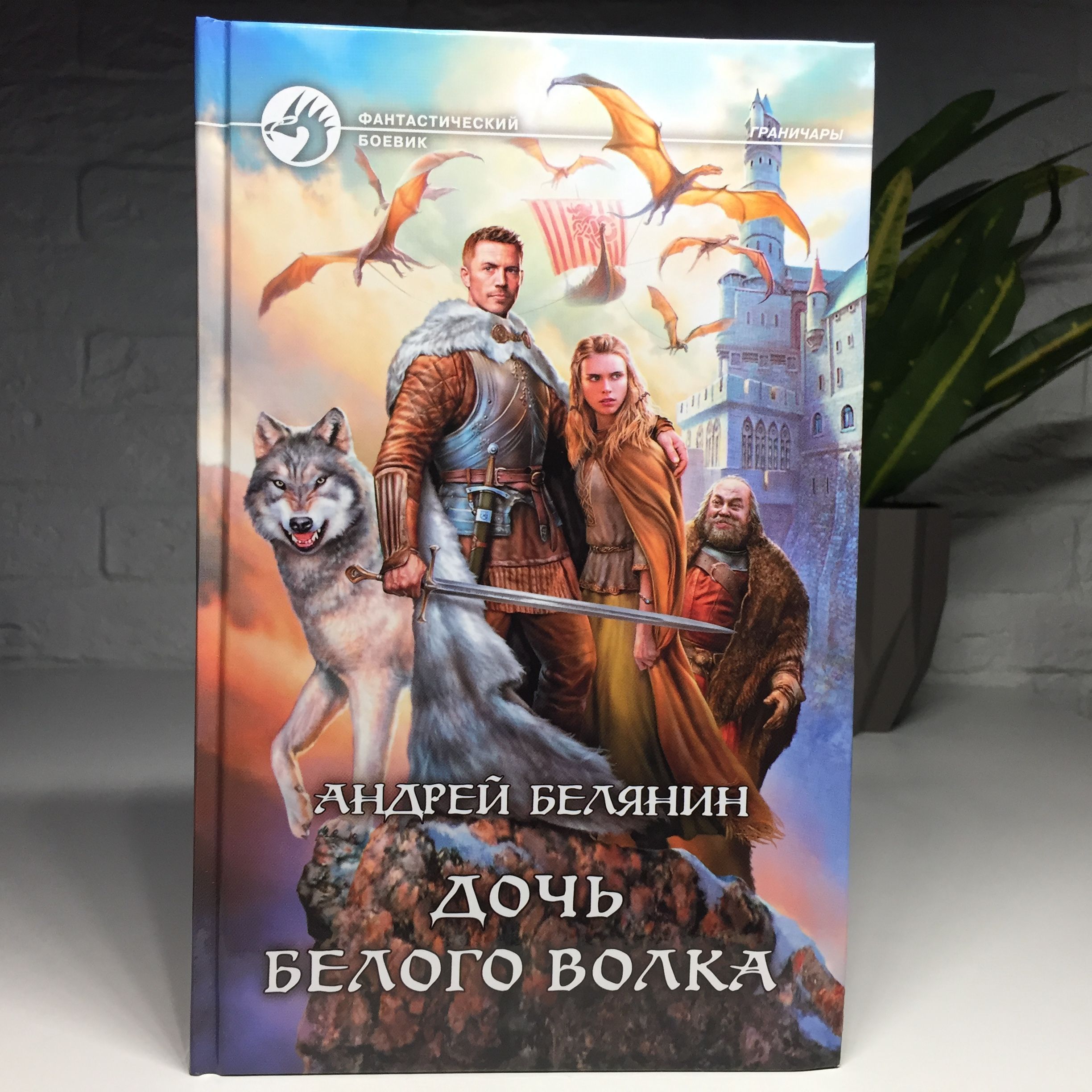 Дочь Белого Волка | Белянин Андрей Олегович