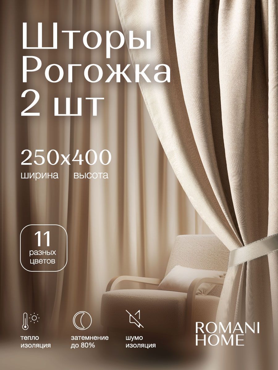 Комплект штор ROMANI HOME Рогожка , 250х400см, Бежевый, Полиэстер, Рогожка  купить по низкой цене с доставкой в интернет-магазине OZON (1186963520)