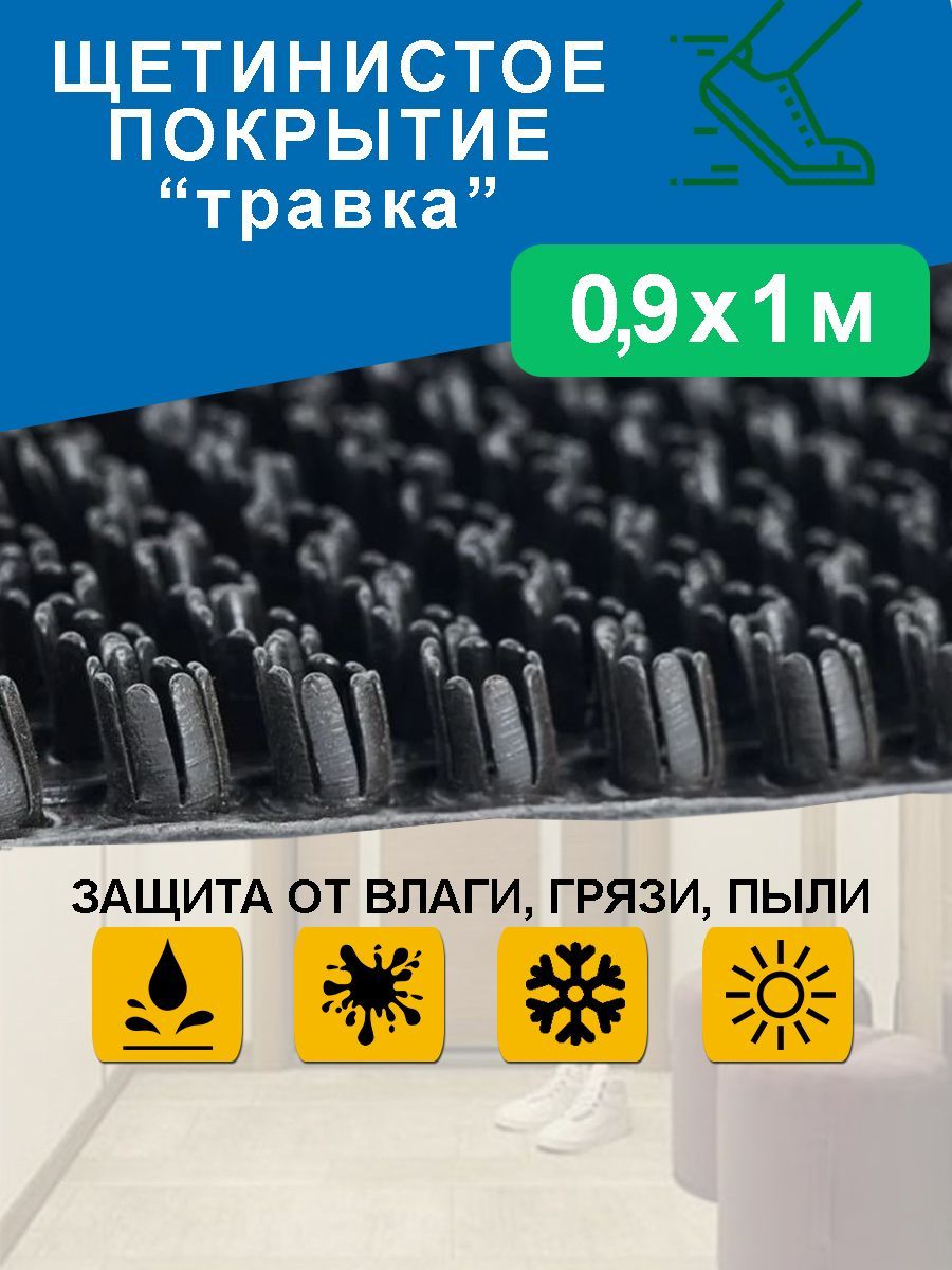 Коврик придверный 90х100 см/ грязезащитное щетинистое покрытие "Травка"/ садовая дорожка/ черный 0,9*1 м