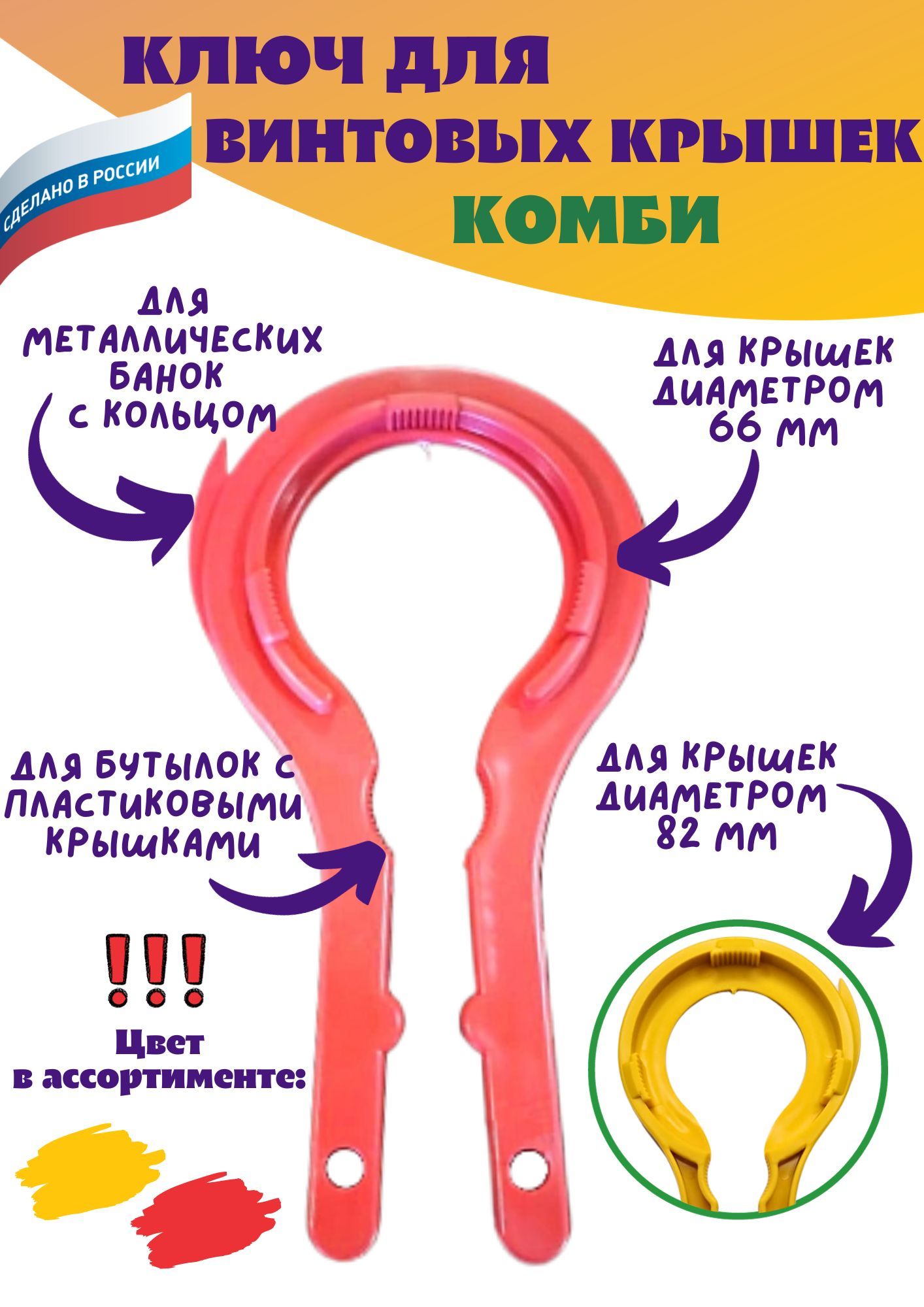 Открывалка универсальная для винтовых крышек Комби