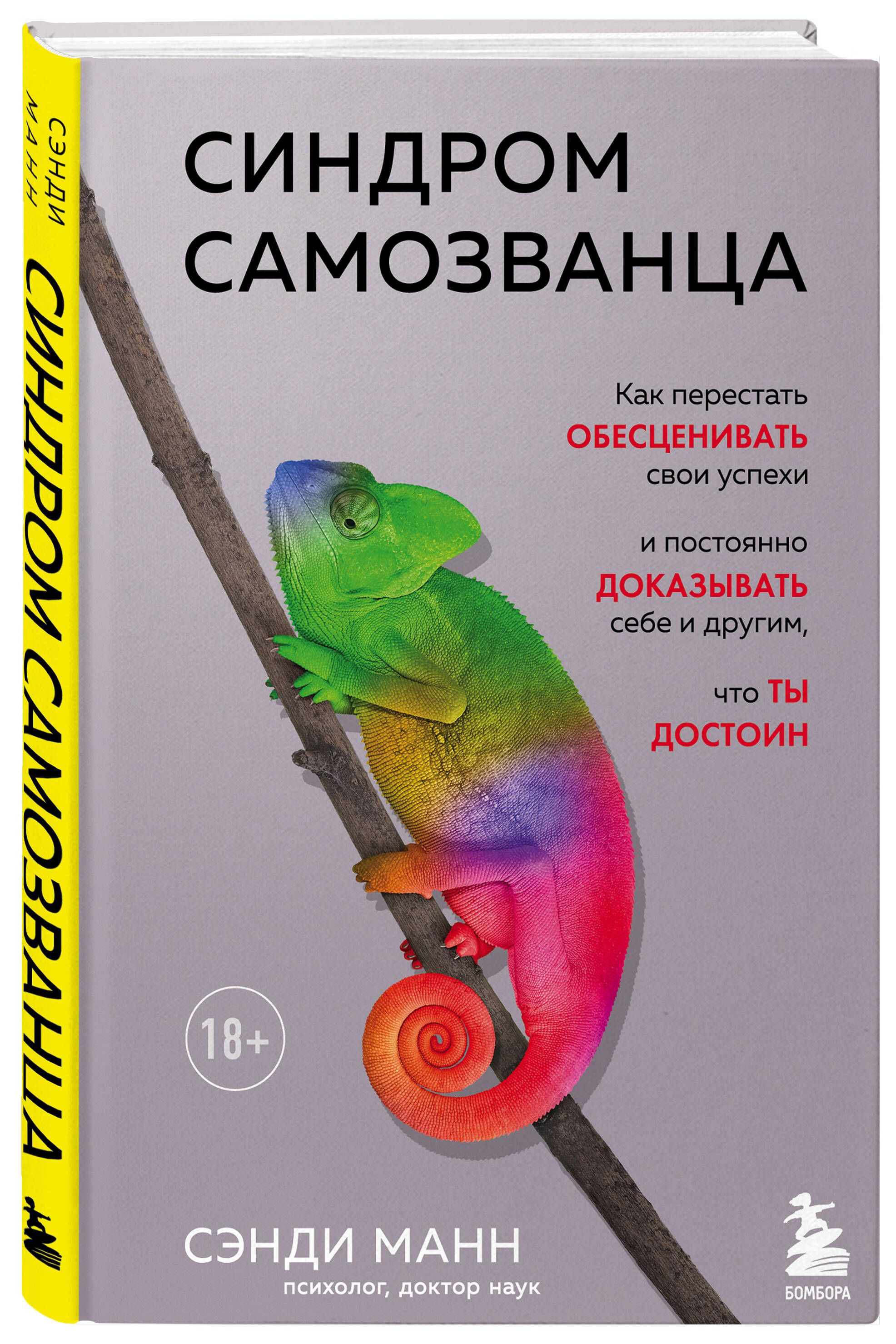 Синдром самозванца. Как перестать обесценивать свои успехи и постоянно  доказывать себе и другим, что ты достоин | Манн Сэнди - купить с доставкой  по выгодным ценам в интернет-магазине OZON (250999057)