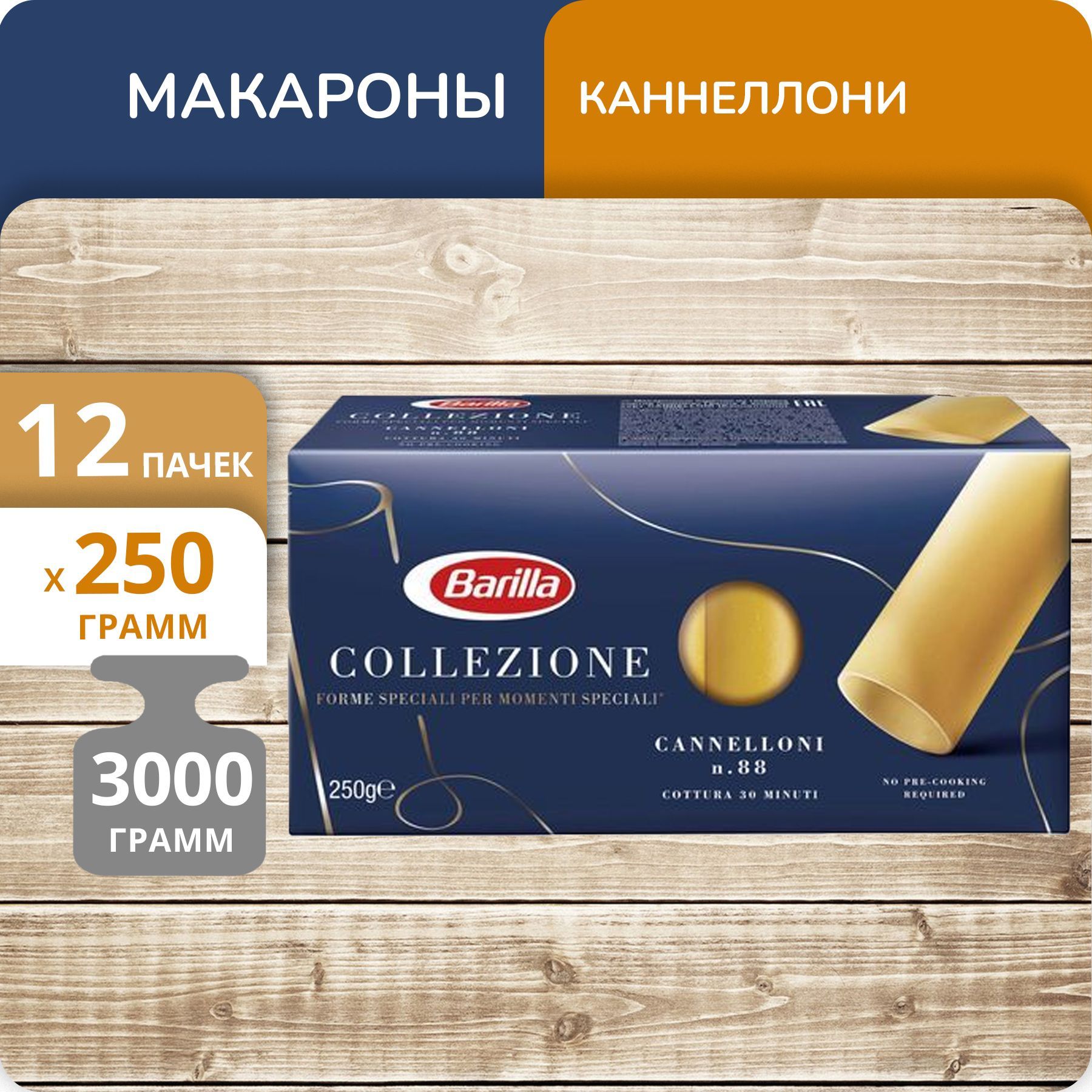 Упаковка 12 пачек Трубочки Barilla Каннеллони 250г Италия