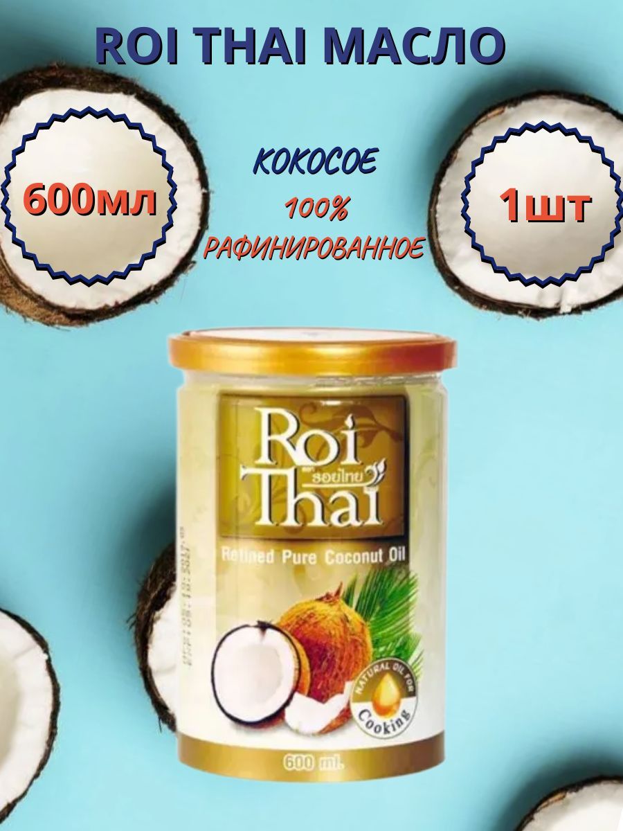 Рафинированное 100% кокосовое масло ROI THAI, 600 мл