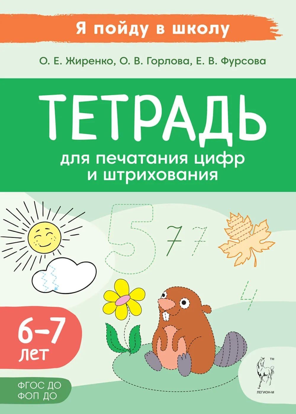 Рабочая тетрадь для печатания цифр и штрихования. Для детей 6-7 лет. Подготовка к школе | Жиренко Ольга Егоровна, Горлова Ольга Викторовна