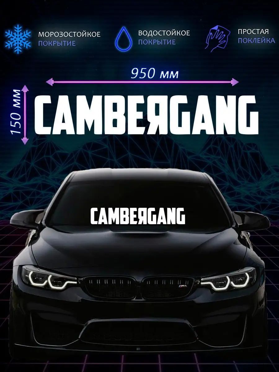 Наклейка на авто CAMBERGANG (Развалоколёсная банда)/Наклейка на лобовое  150х950 мм