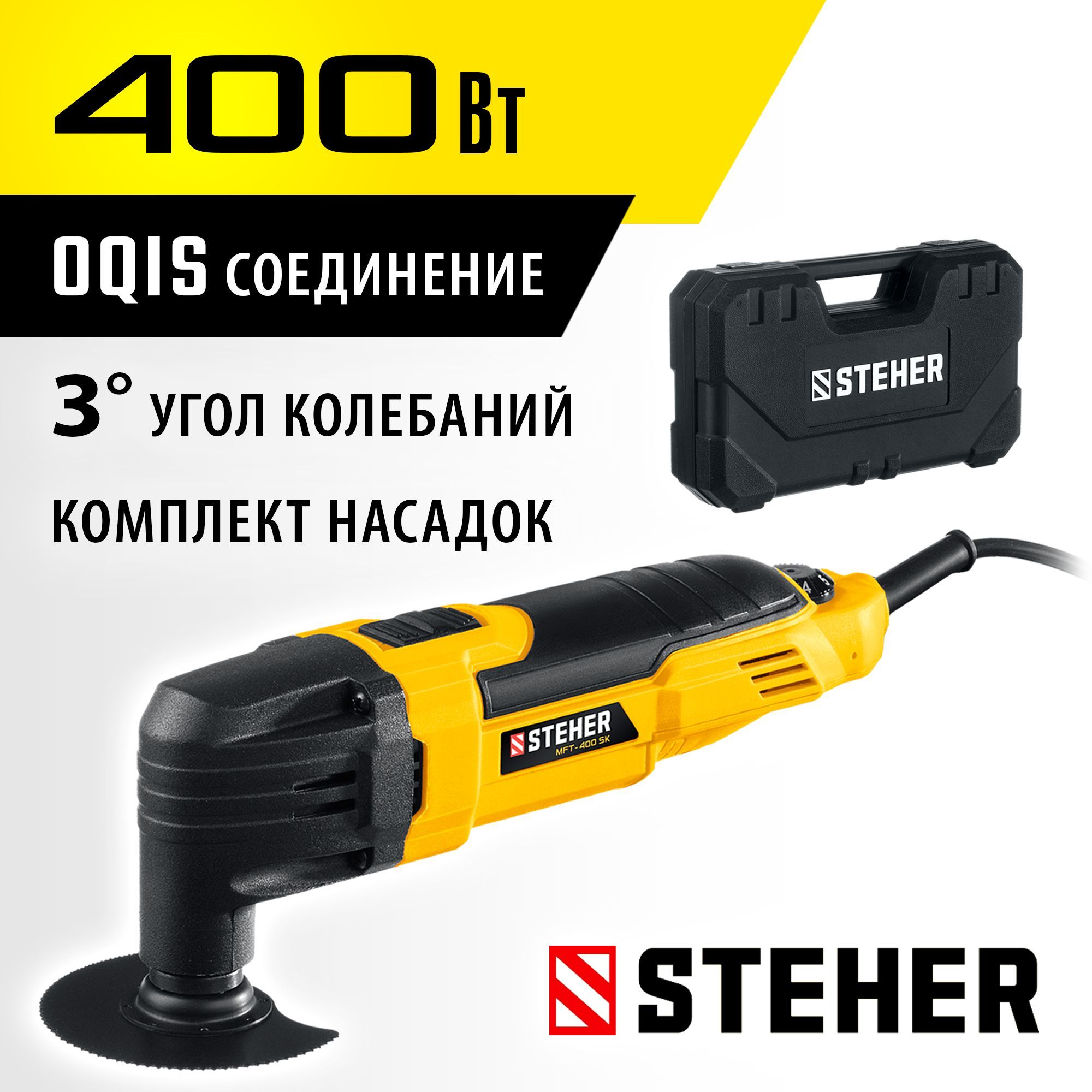 STEHEROIS,400В,реноватор,кейс,наборнасадок(MFT-400SK)