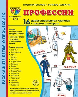 Набор методическое пособие и наглядный материал. Профессии | Цветкова Т. В.