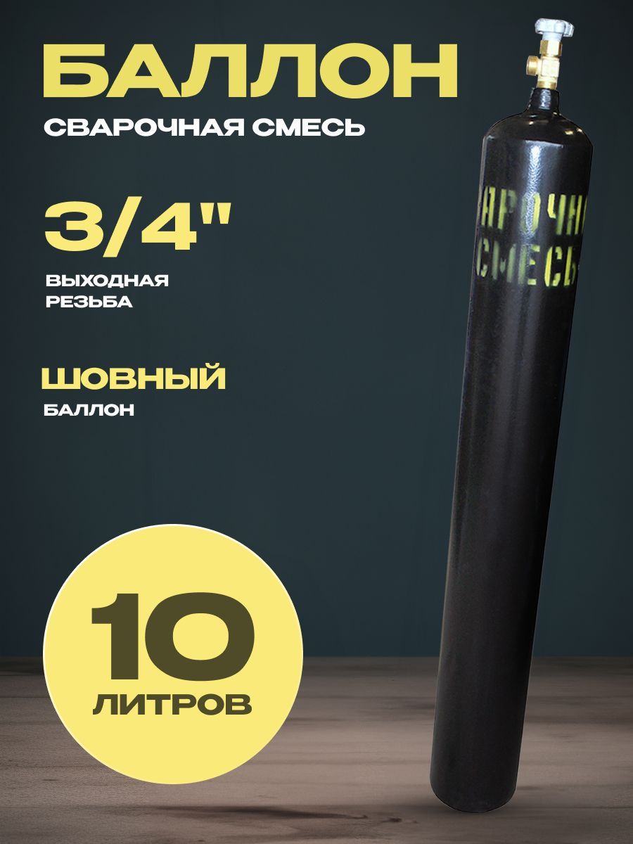 Баллон Для Сварочной Смеси 40 Литров Купить