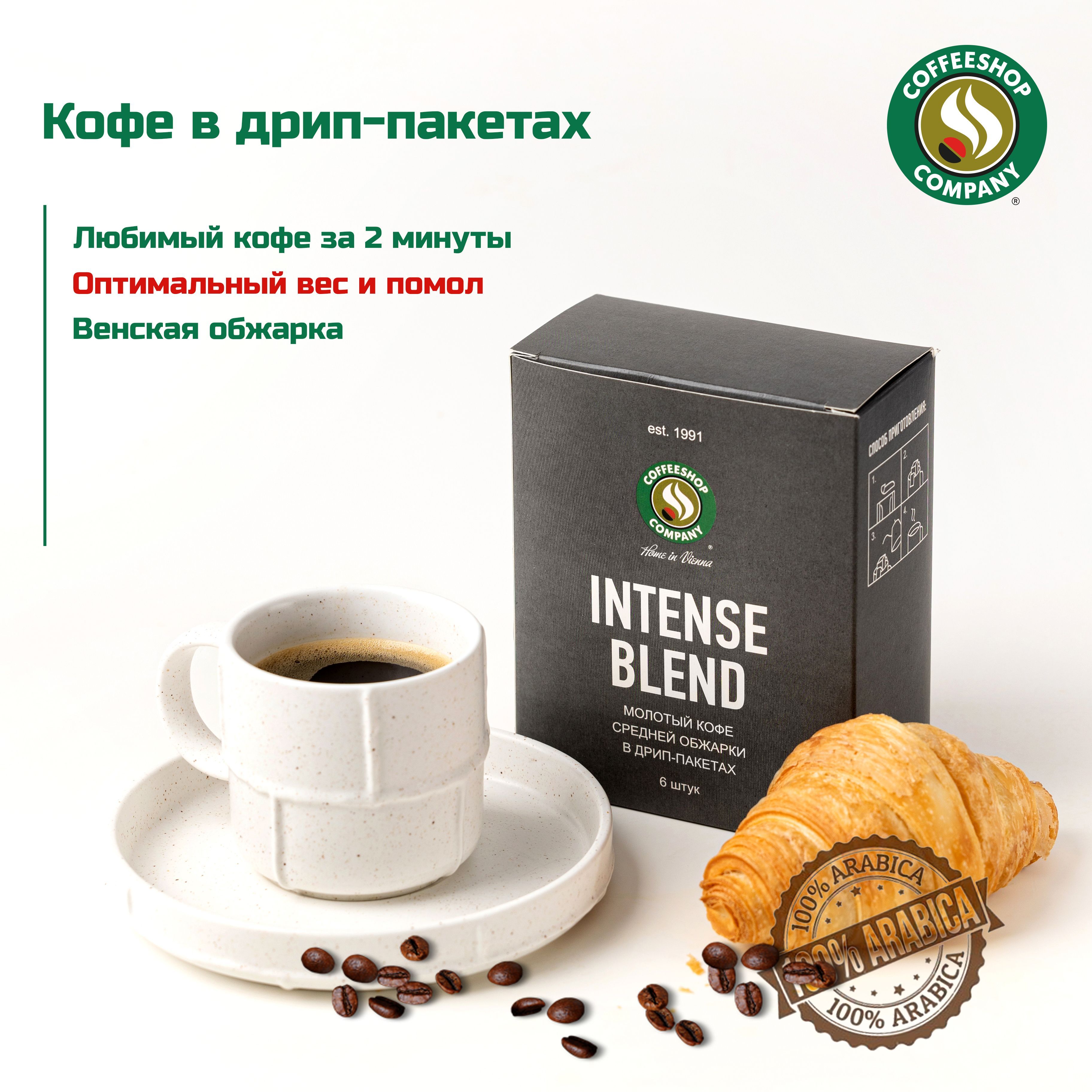 Кофе в дрип-пакетах, 100% Арабика, Венский, обжарка INTENSE BLEND, от сети  кофеен COFFEESHOP COMPANY - купить с доставкой по выгодным ценам в  интернет-магазине OZON (1210976990)