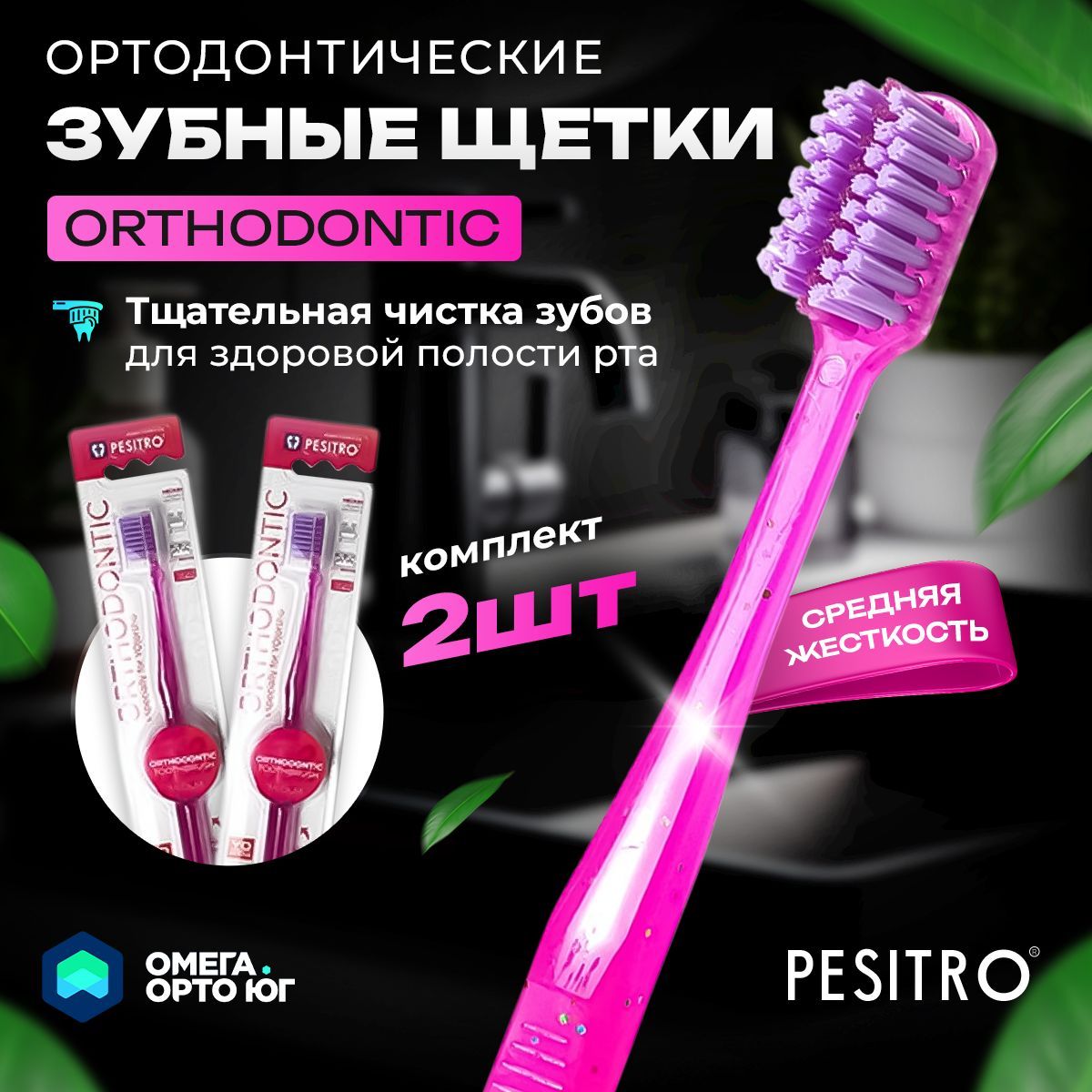 Ортодонтическая зубная щетка PESITRO ORTHODONTIC комплект 2 шт розовый