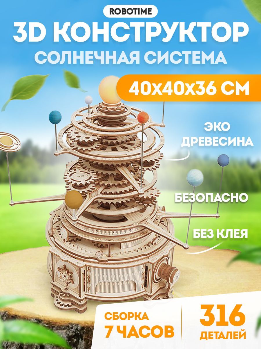 Солнечная Система - 3D Деревянный конструктор Robotime 316 дет 40*40*35 см  ST001 - купить с доставкой по выгодным ценам в интернет-магазине OZON  (681199976)