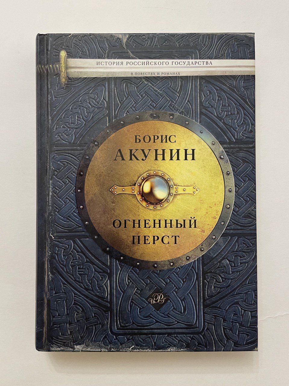 Акунин лучшее рейтинг. Обложка Акунин книга. Огненный перст