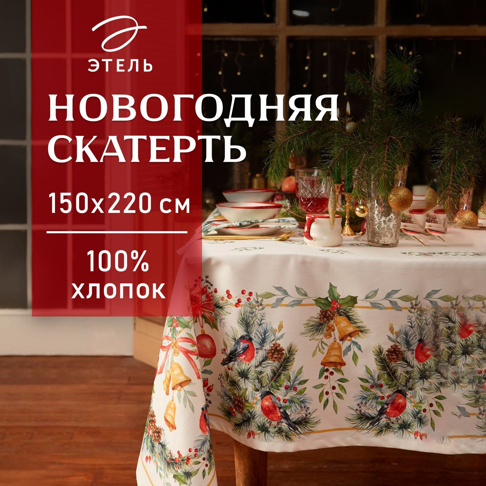 СкатертьнастолНовогодняя150x220ЭтельСhristmasbellsВлагооталкивающая