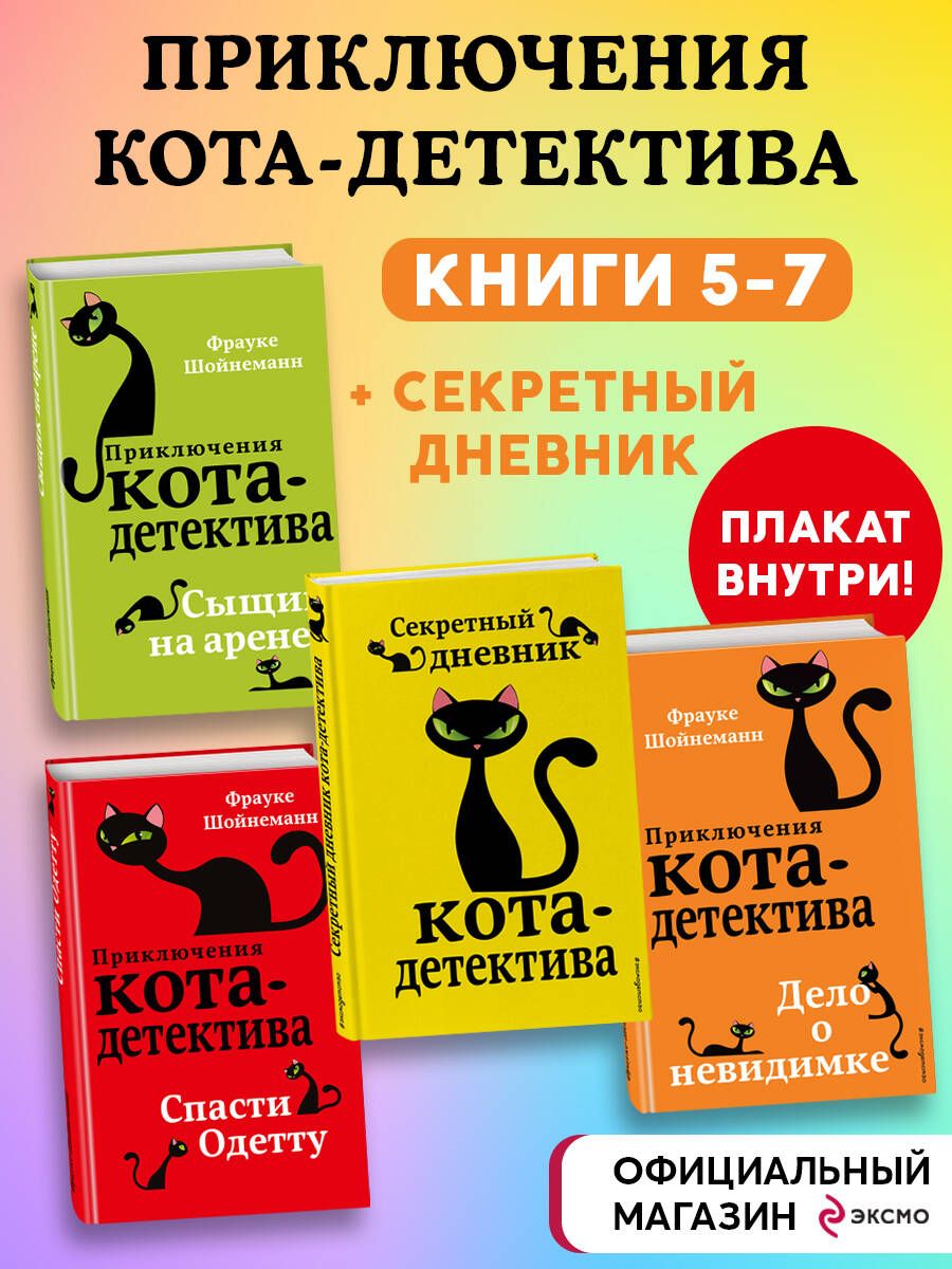 Приключения кота-детектива. Книги 5-7 + Секретный дневник кота-детектива. Комплект с плакатом