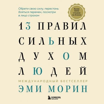 13 правил сильных духом людей. Обрети свою силу, перестань бояться перемен, посмотри в лицо страхам | Морин Эми | Электронная аудиокнига