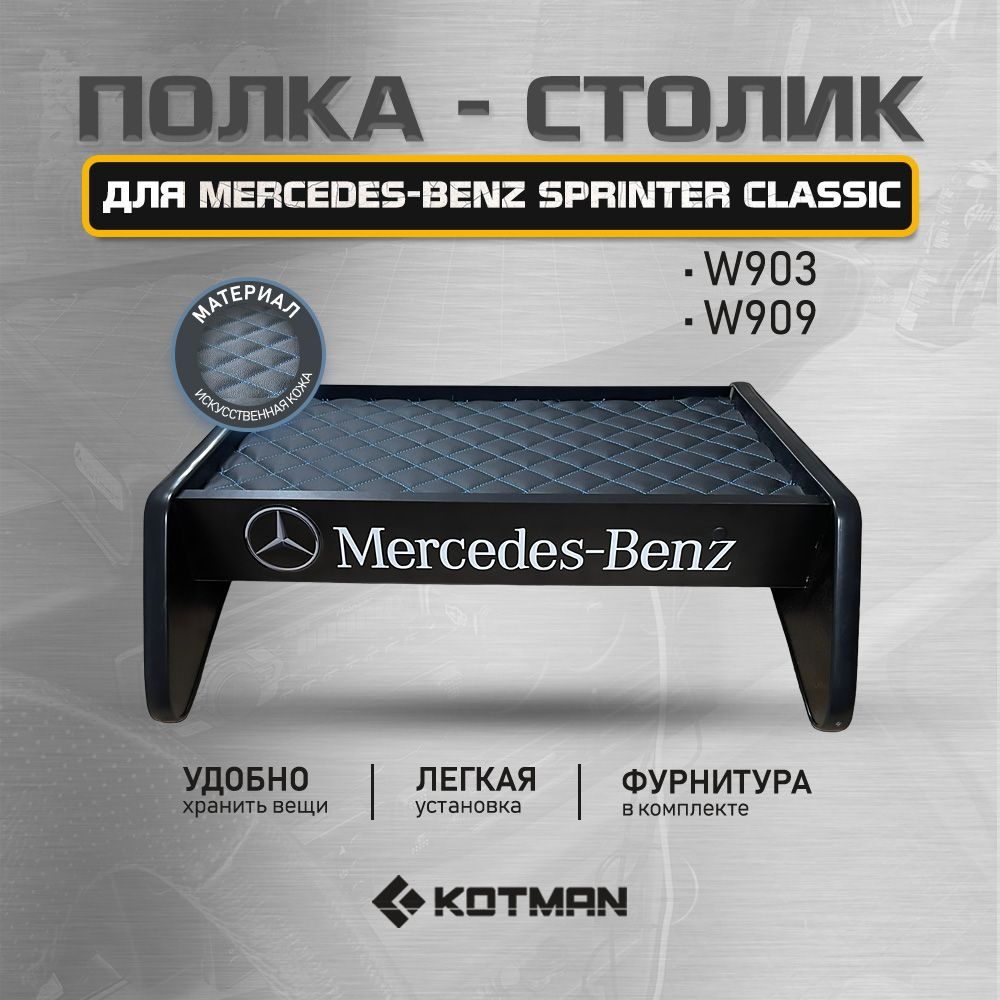 Полка-столик в кабину Mercedes-Benz Sprinter Classic W903, W909 (2000-н.в.)