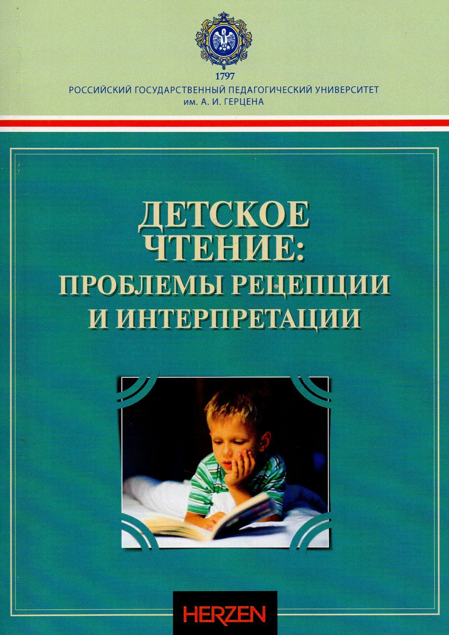 Коллективная монография. Детское чтение: проблема рецепции и интерпретации. Проблемы детского чтения. Проблемы чтения детей 10-12 лет Москва 2008.