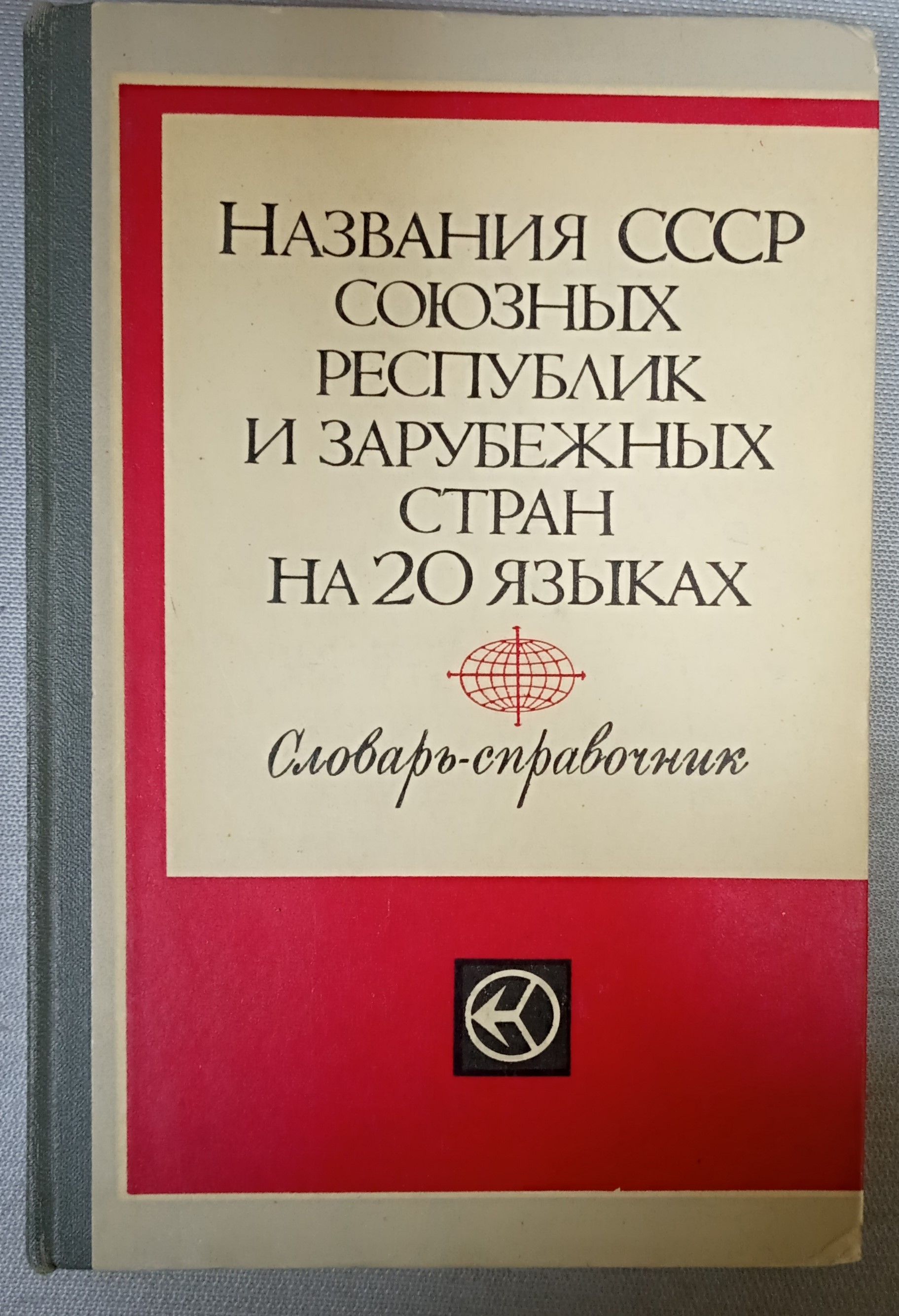 Названия СССР союзных республик и зарубежных стран на 20 языках.  Словарь-справочник. Покидова Е. Н., Козлов А. М. | Гайдукова Г. М.,  Покидова Е. Н.