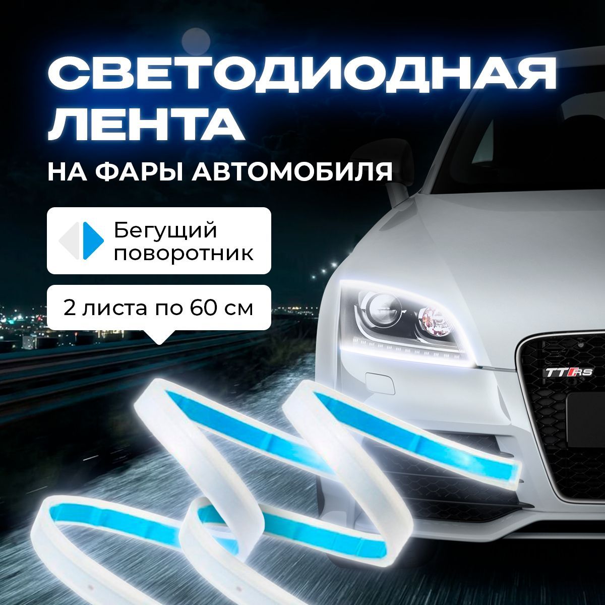 Светодиодная Led лента 60 см дневного ходового света на фару с бегающим  поворотником