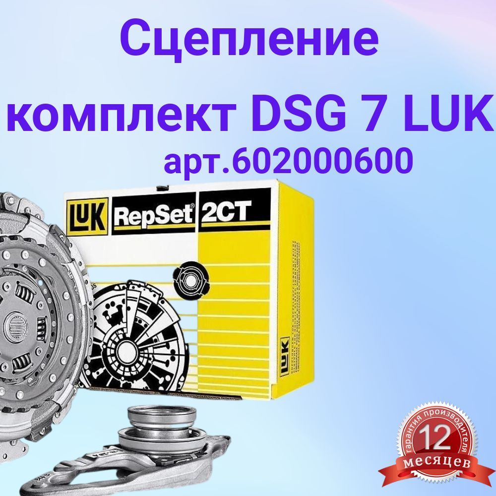 Сцепление Дсг 7 Luk Купить