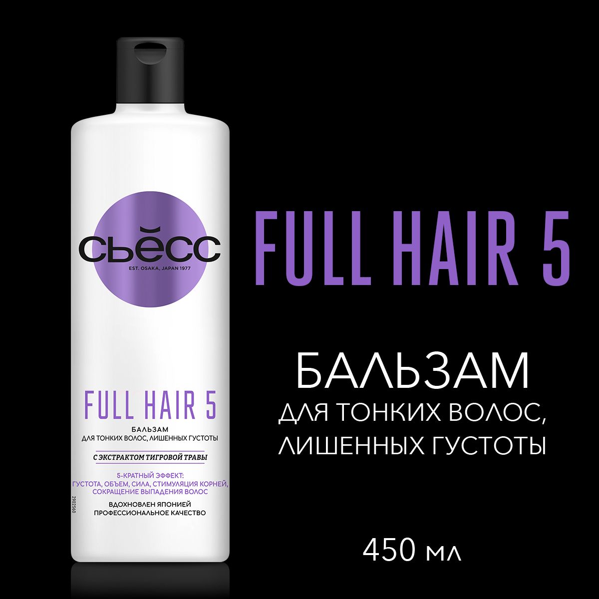 СЬЕСС Бальзам кондиционер женский Full Hair 5 для тонких волос лишенных густоты, 5-кратный эффект, 450 мл