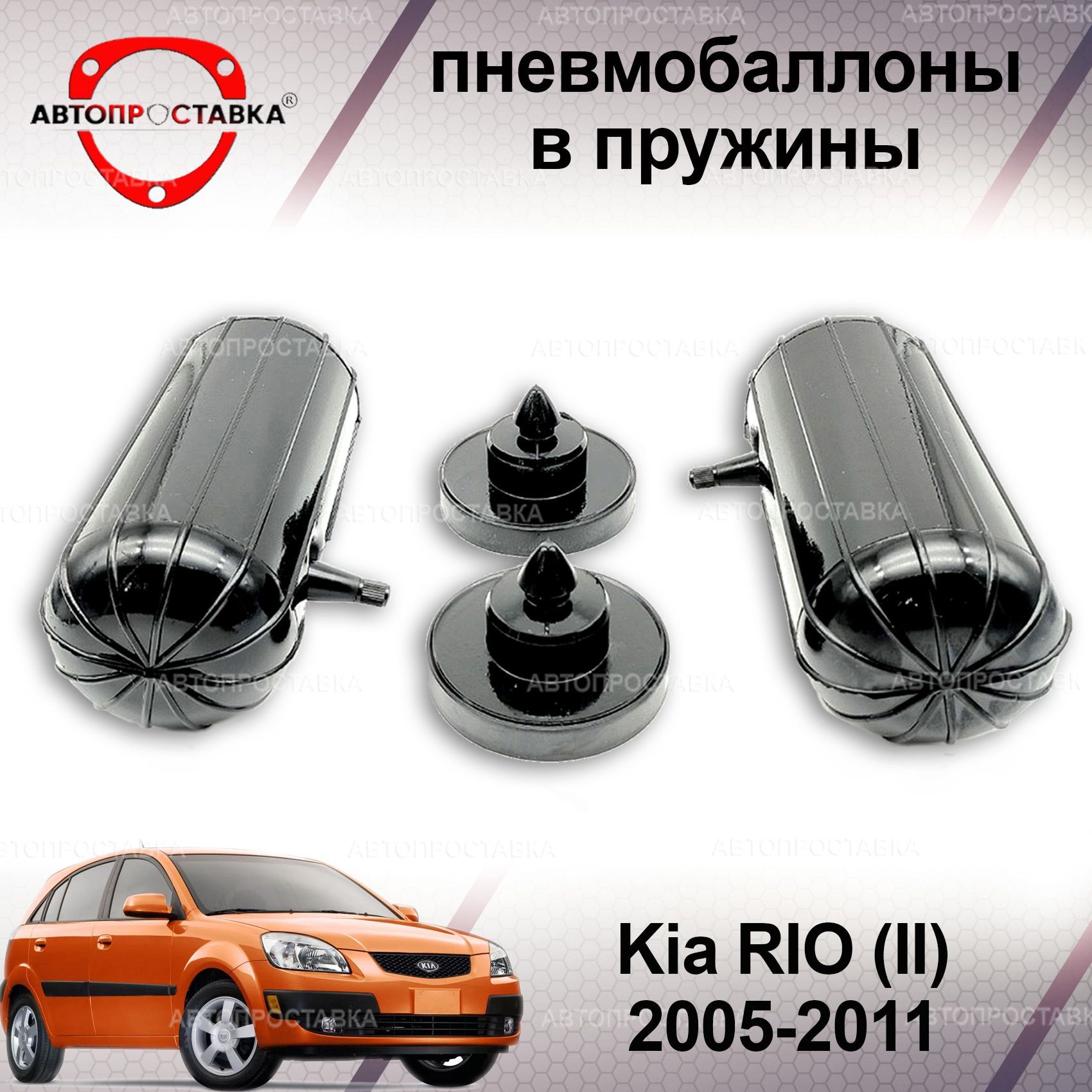 Пневмобаллоны в пружины для Kia RIO (II) 2005-2011 / Пневмобаллоны в задние  пружины Киа РИО 2 / В наборе: 2 баллона, 2 отбойника - купить по доступным  ценам в интернет-магазине OZON (1214096868)