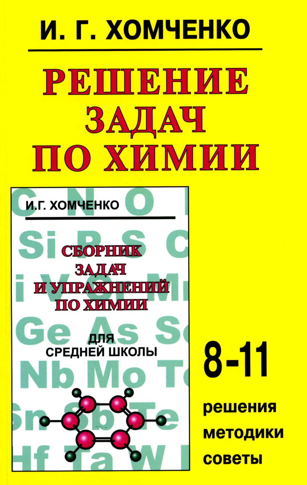 Решение задач по химии | Хомченко Иван Гавриилович - купить с доставкой по  выгодным ценам в интернет-магазине OZON (1214944640)