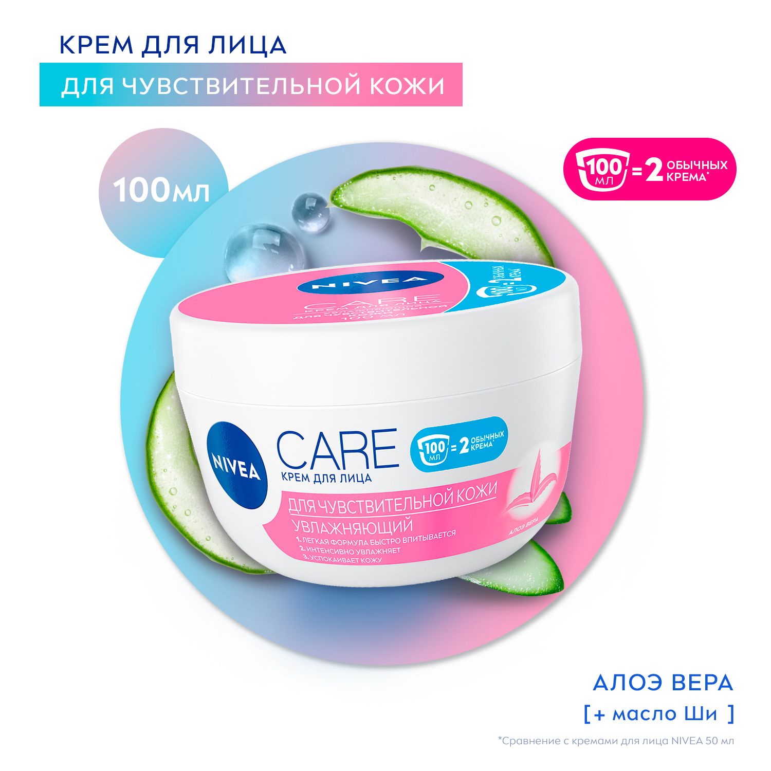 Крем для лица NIVEA Care для чувствительной кожи увлажняющий с алоэ вера, 100 мл image