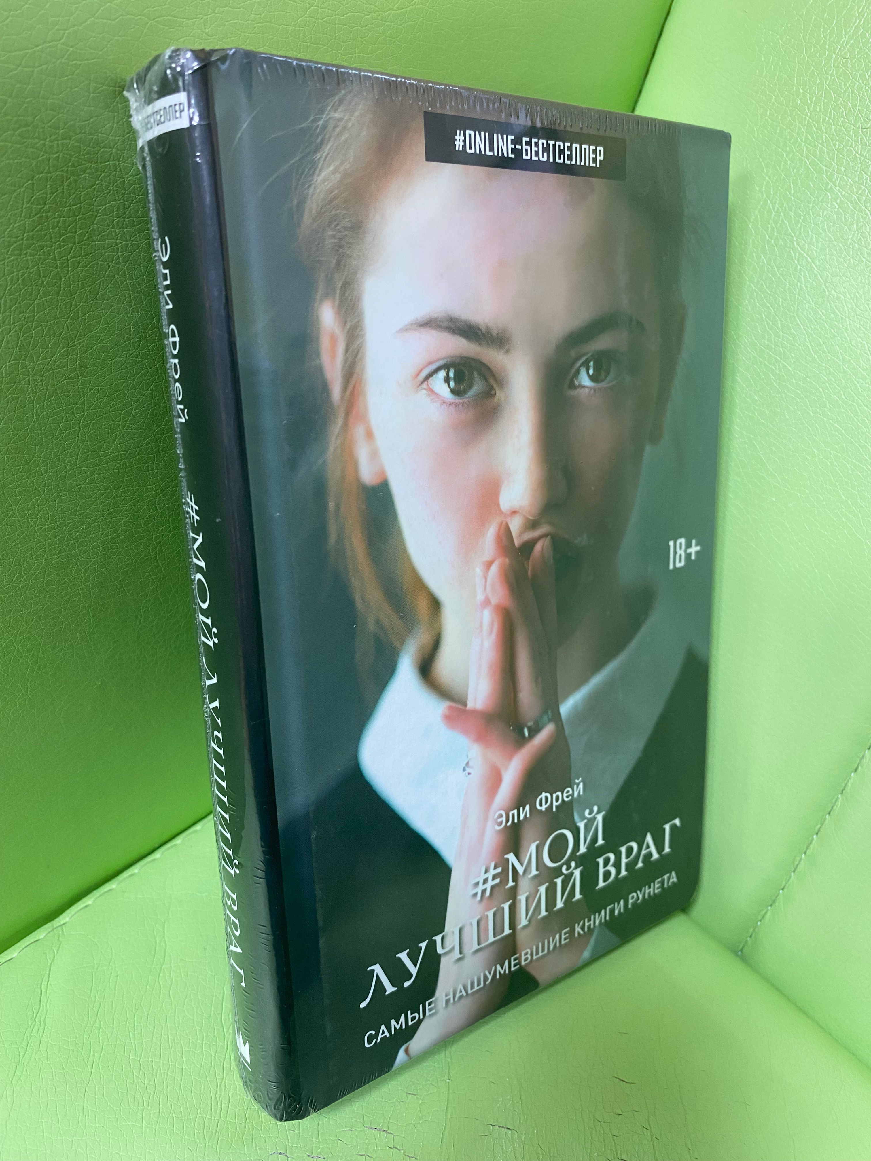 Фрей Эли "мой лучший враг". Эли Фрей писательница. Эли Фрей книги. Мой лучший враг книга.