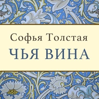 Чья вина | Толстая Софья Андреевна | Электронная аудиокнига