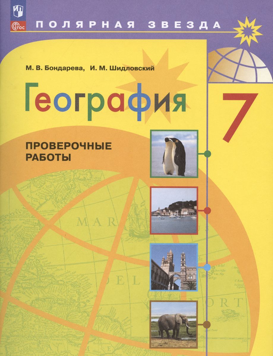 Учебное пособие Просвещение Полярная Звезда. География. 7 класс. Проверочные  работы. Проверочные работы. ФГОС. 2023 год, М. Бондарева, И. Шидловский -  купить с доставкой по выгодным ценам в интернет-магазине OZON (1215572797)