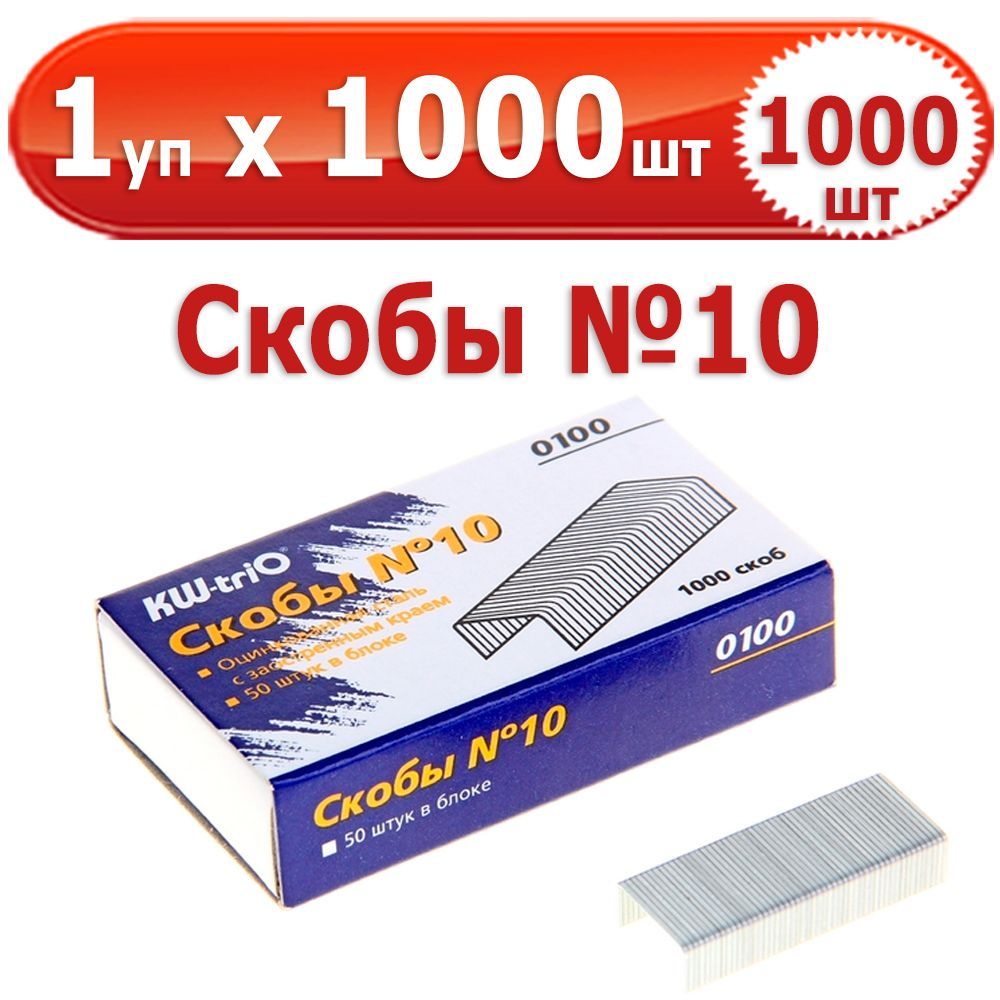 1000 шт Скобы для степлера № 10, 1 уп. на 1000 шт, "KW-Trio", в картонной коробке, оцинкованные