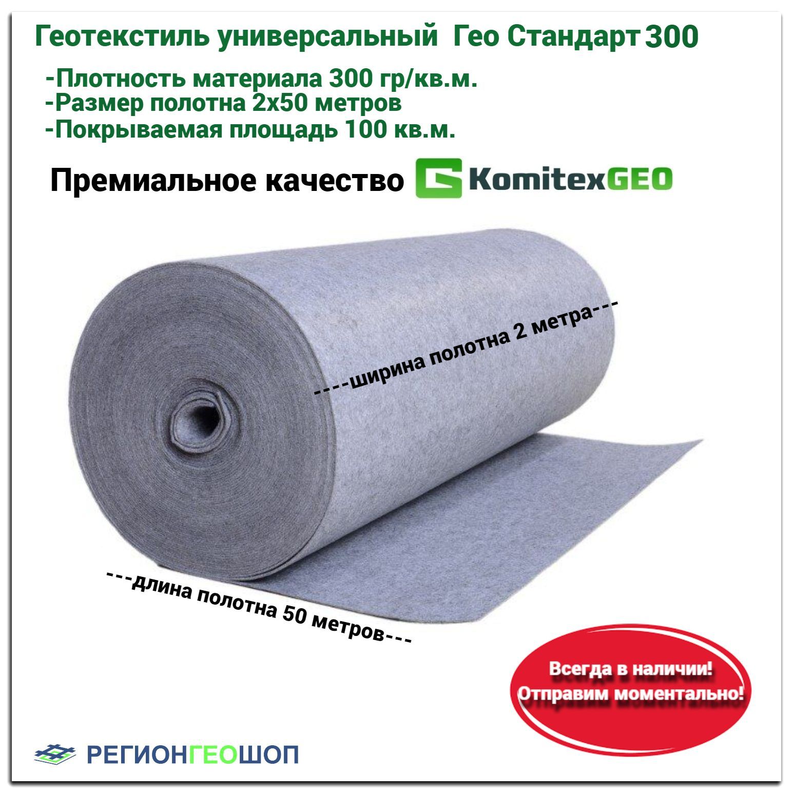 ГеотекстильуниверсальныйиглопробивнойGEOStandart300(размер2х50м,100кв.м,плотность300г/кв.м.)ГЕОСтандарт300