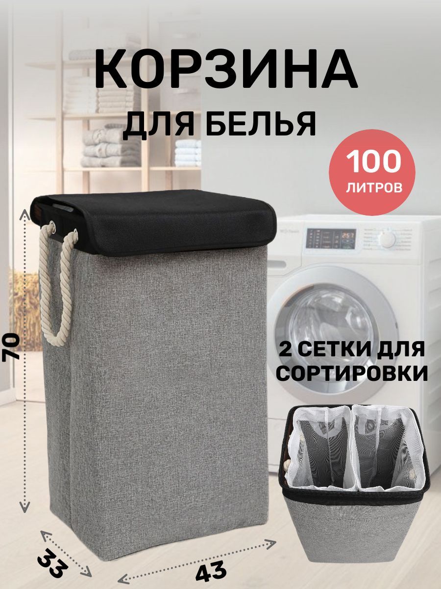 HOMELLEN Корзина для белья, 100 л, 1 шт