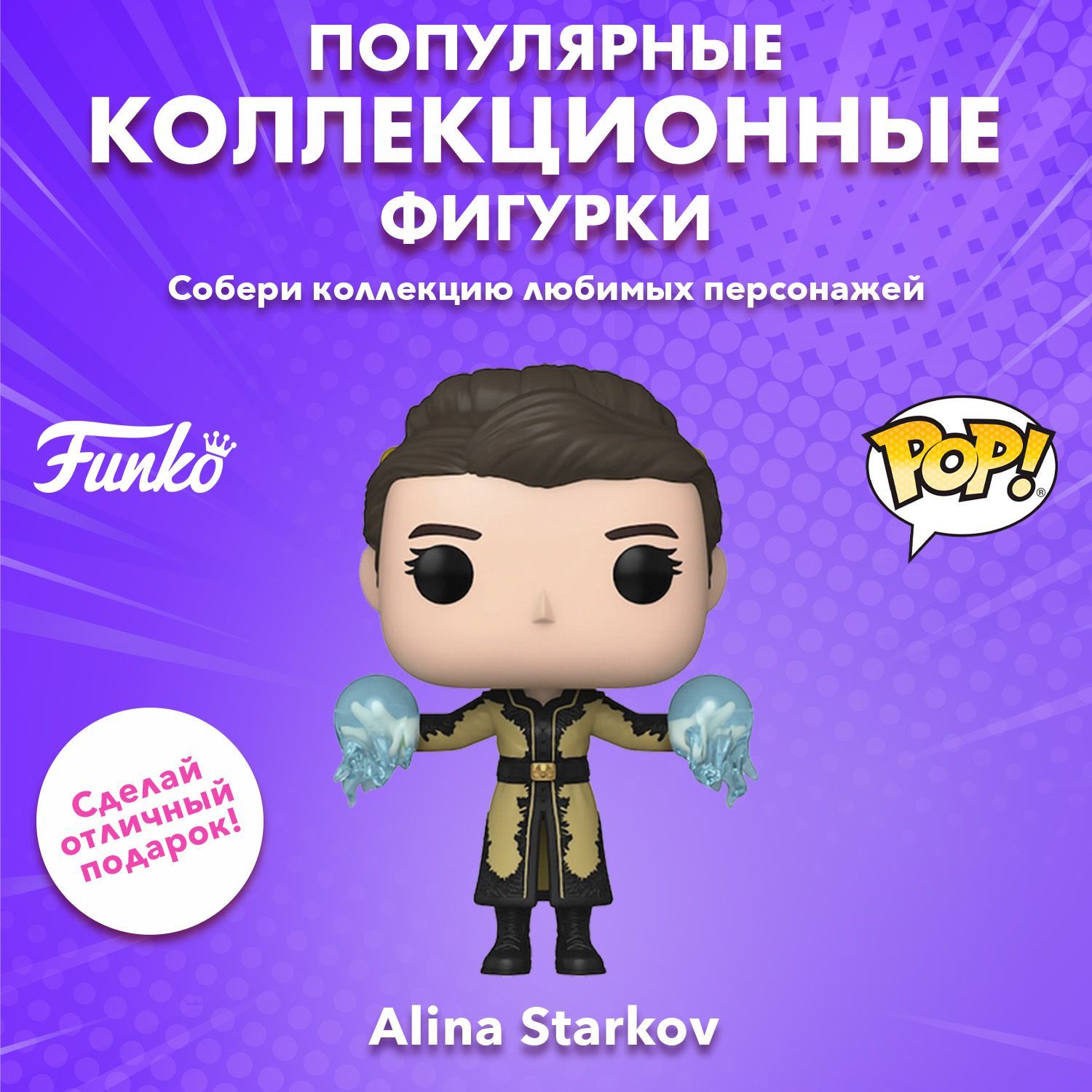 Фигурка Funko POP! TV Shadow & Bone Alina Starkov in Gold/Sun Summoner  SDCC23 (Exc) (1350) 72359 - купить с доставкой по выгодным ценам в  интернет-магазине OZON (1215919220)