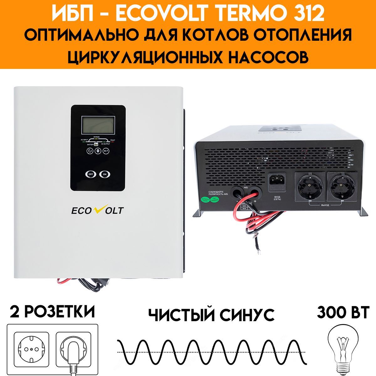 ИБП для котла отопления ECOVOLT TERMO 312 - (300 Вт) - настенный