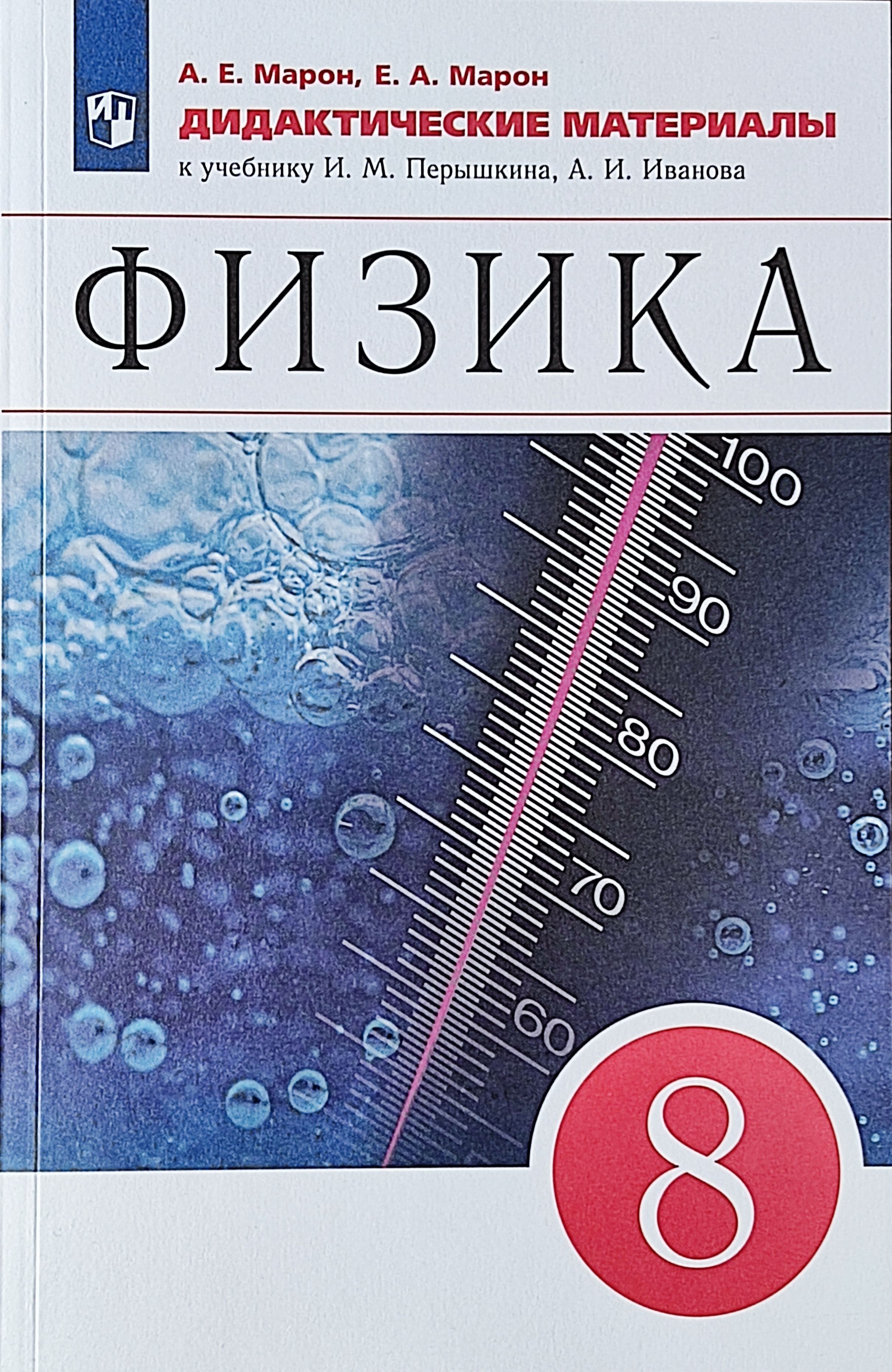 Физика. Дидактические материалы. 8 класс. К учебнику А.В. Перышкина. Марон  | Марон Абрам Евсеевич - купить с доставкой по выгодным ценам в  интернет-магазине OZON (861994207)