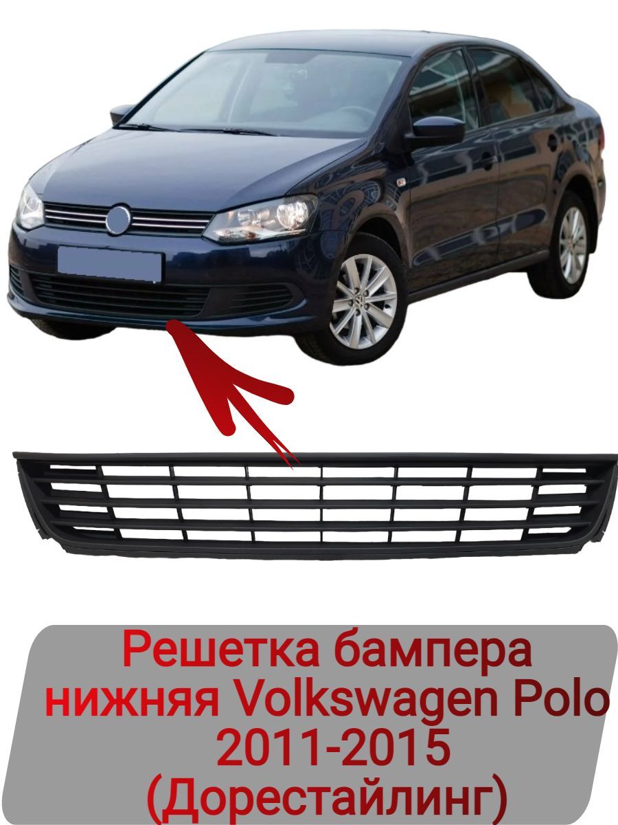 Решетка бампера нижняя Volkswagen Polo 2011-2015