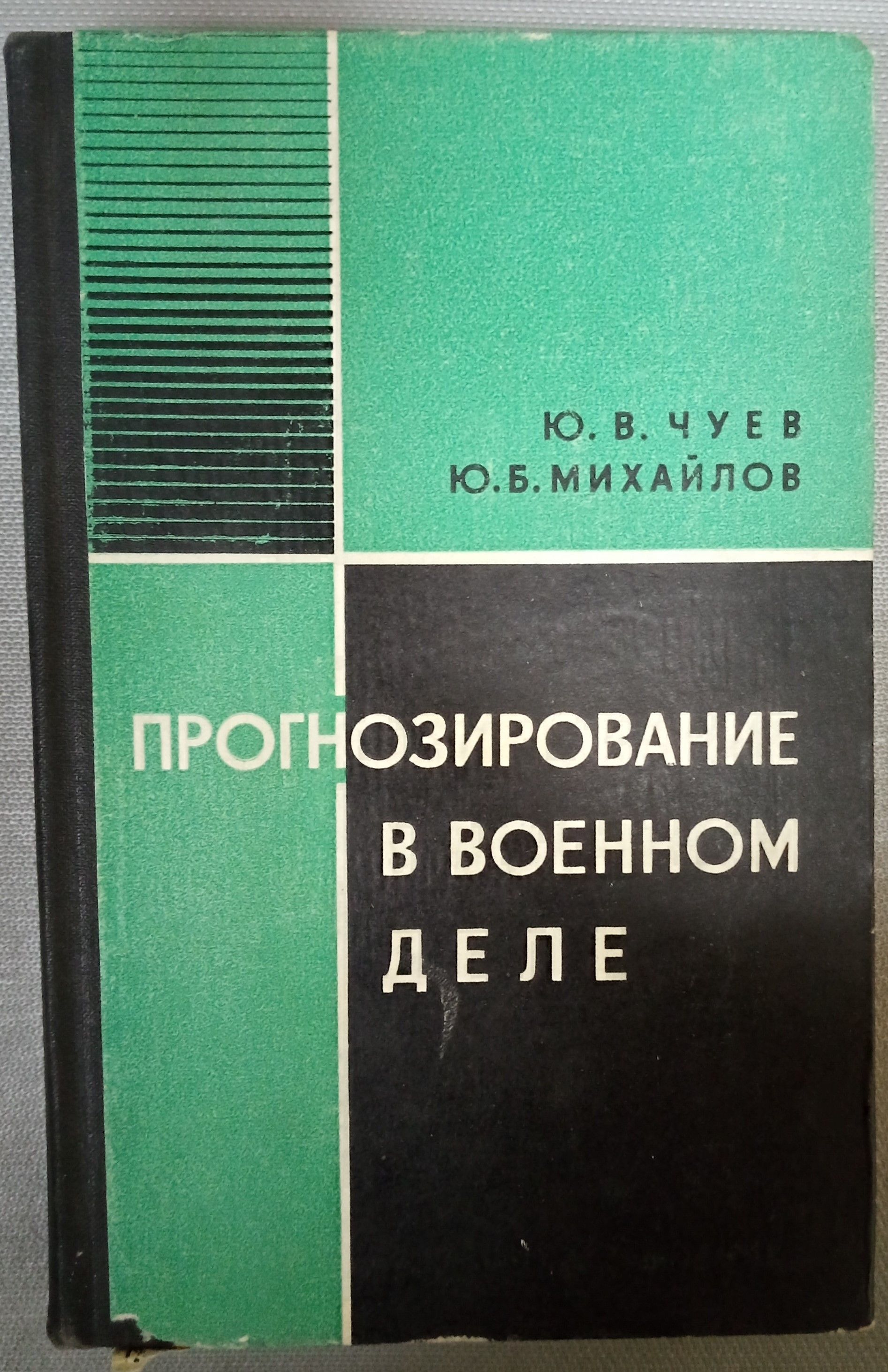 Прогнозирование в военном деле. Михайлов Ю., Чуев Юрий Васильевич | Чуев Юрий Васильевич, Михайлов Ю.