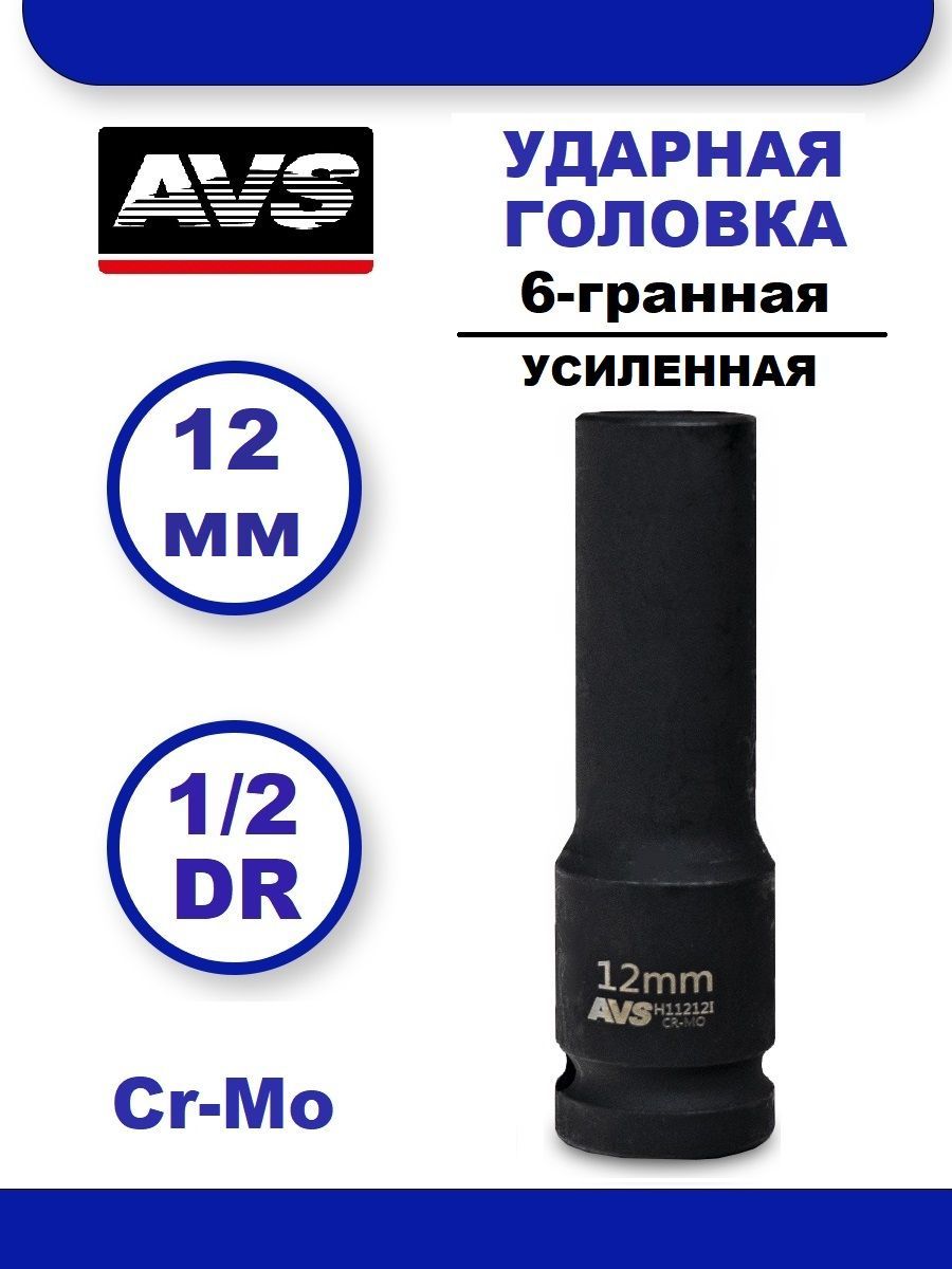 Головка торцевая ударная глубокая 12 мм 6-гранная 1/2''DR AVS H11212I, Головка ударная удлиненная