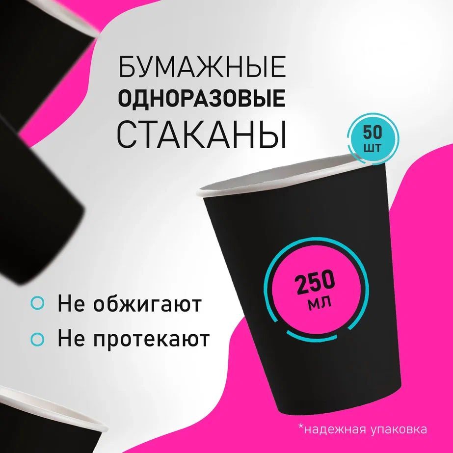 Стаканыодноразовыебумажные,объем250мл,50шт,цветчерный,длякофе,чая,одноразоваяпосуда