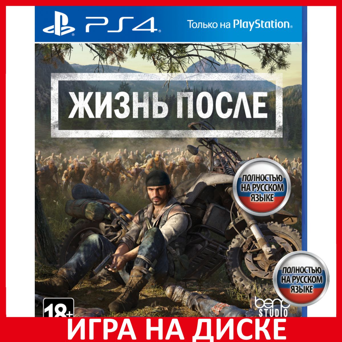 Игра Жизнь после Days Gone (PlayStation 4, PlayStation 5, Русская версия)  купить по низкой цене с доставкой в интернет-магазине OZON (422525579)