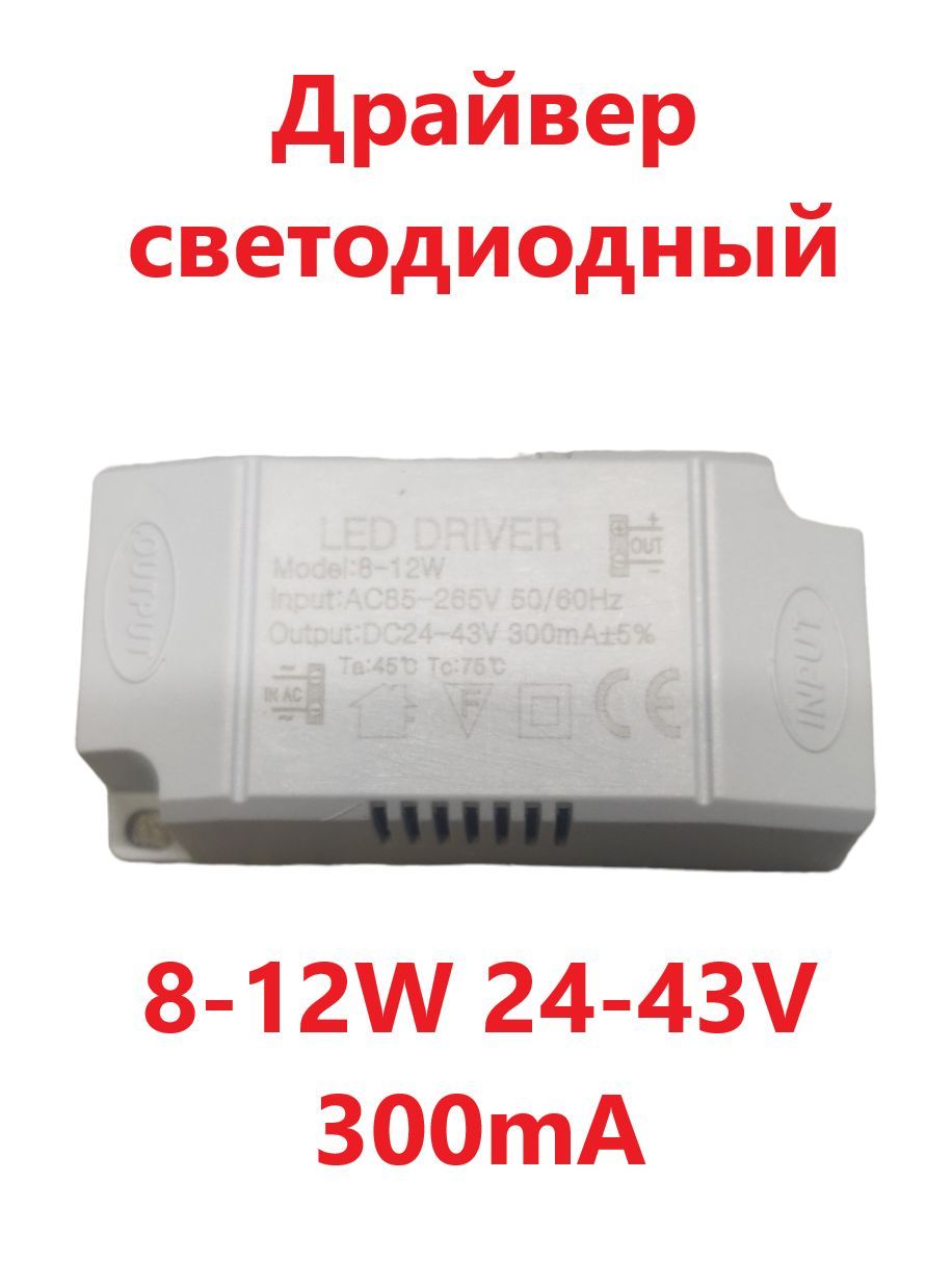 СветодиодныйдрайверLedDriver:8-12x1W23-43V300mA