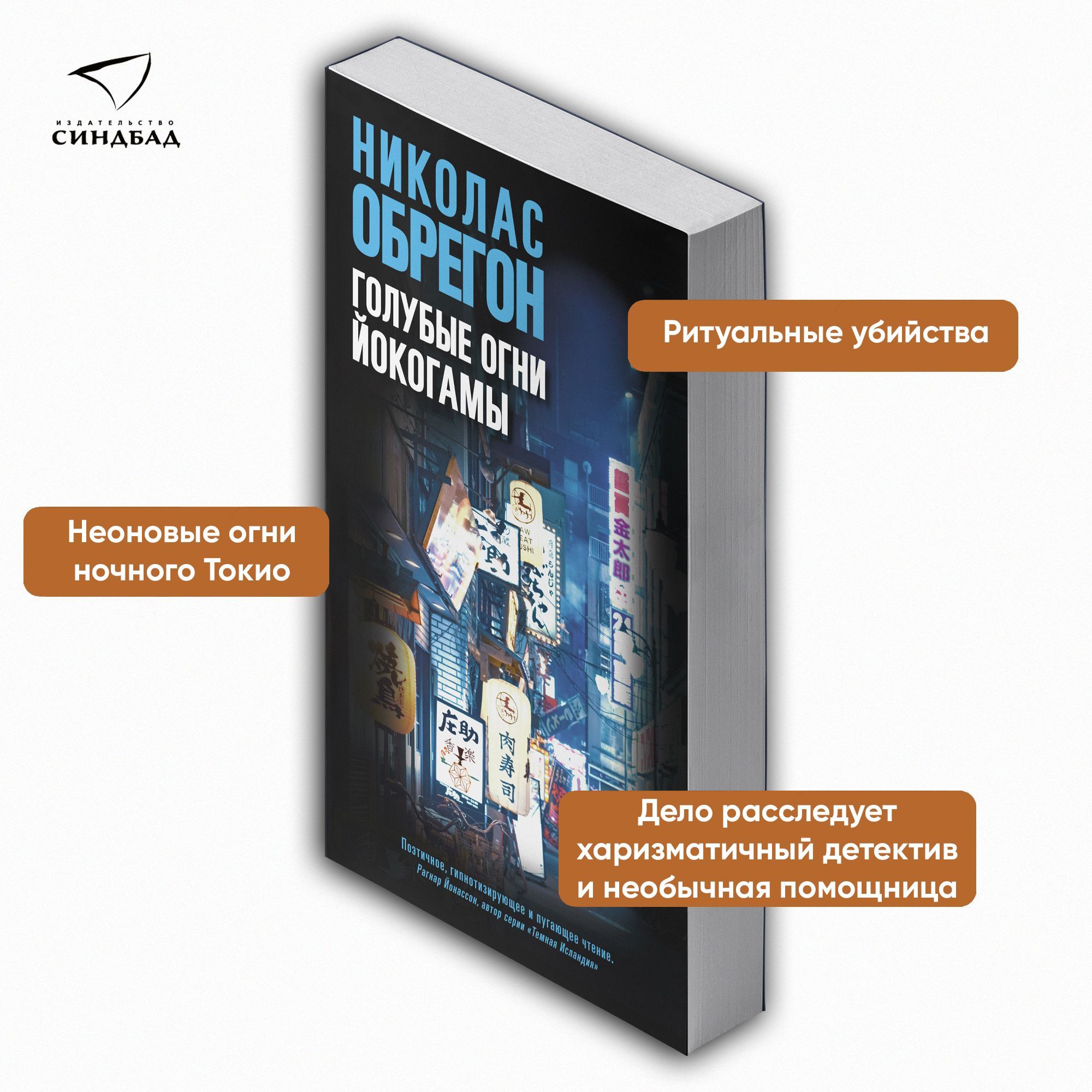 Голубые огни Йокогамы | Финогенова Александра, Обрегон Николас - купить с  доставкой по выгодным ценам в интернет-магазине OZON (208923928)