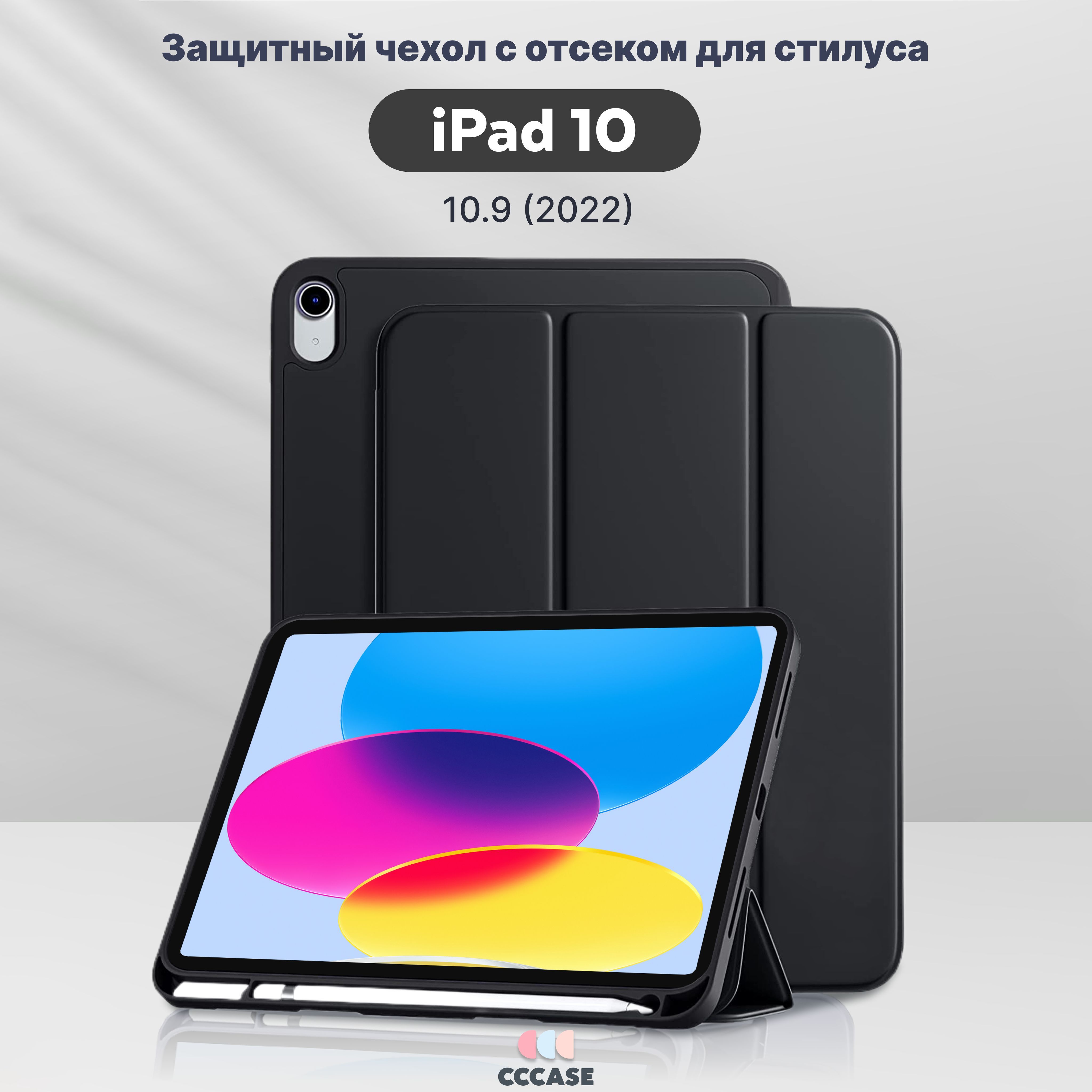 Чехол книжка CCCASE для Apple iPad 10 10.9 (2022) - A2696, A2757, A2777, с  отделением для стилуса, автоблокировка экрана, трансформируется в  подставку, цвет: черный - купить с доставкой по выгодным ценам в  интернет-магазине OZON (823498896)