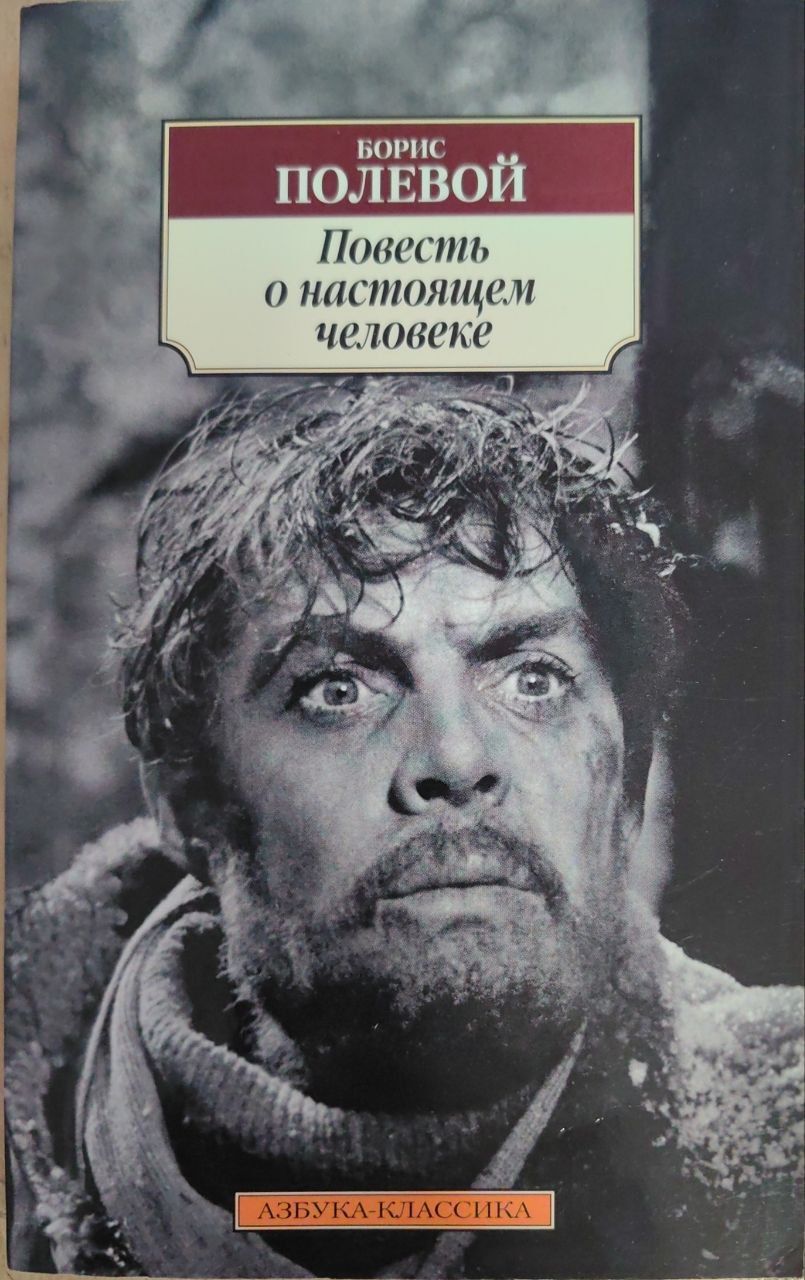 Кто написал повесть о том. Б Н полевой повесть о настоящем человеке. Полевой повесть о настоящем человеке книга.