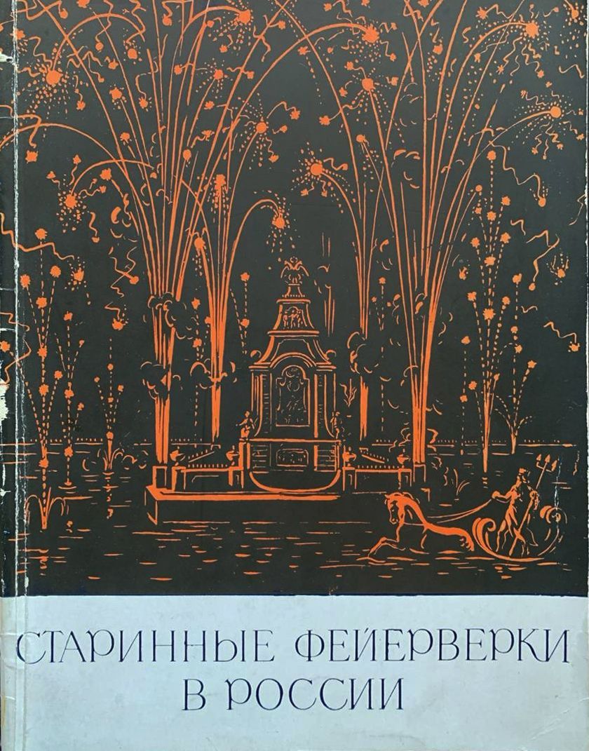 Старинные фейерверки в России | Васильев Владимир Николаевич