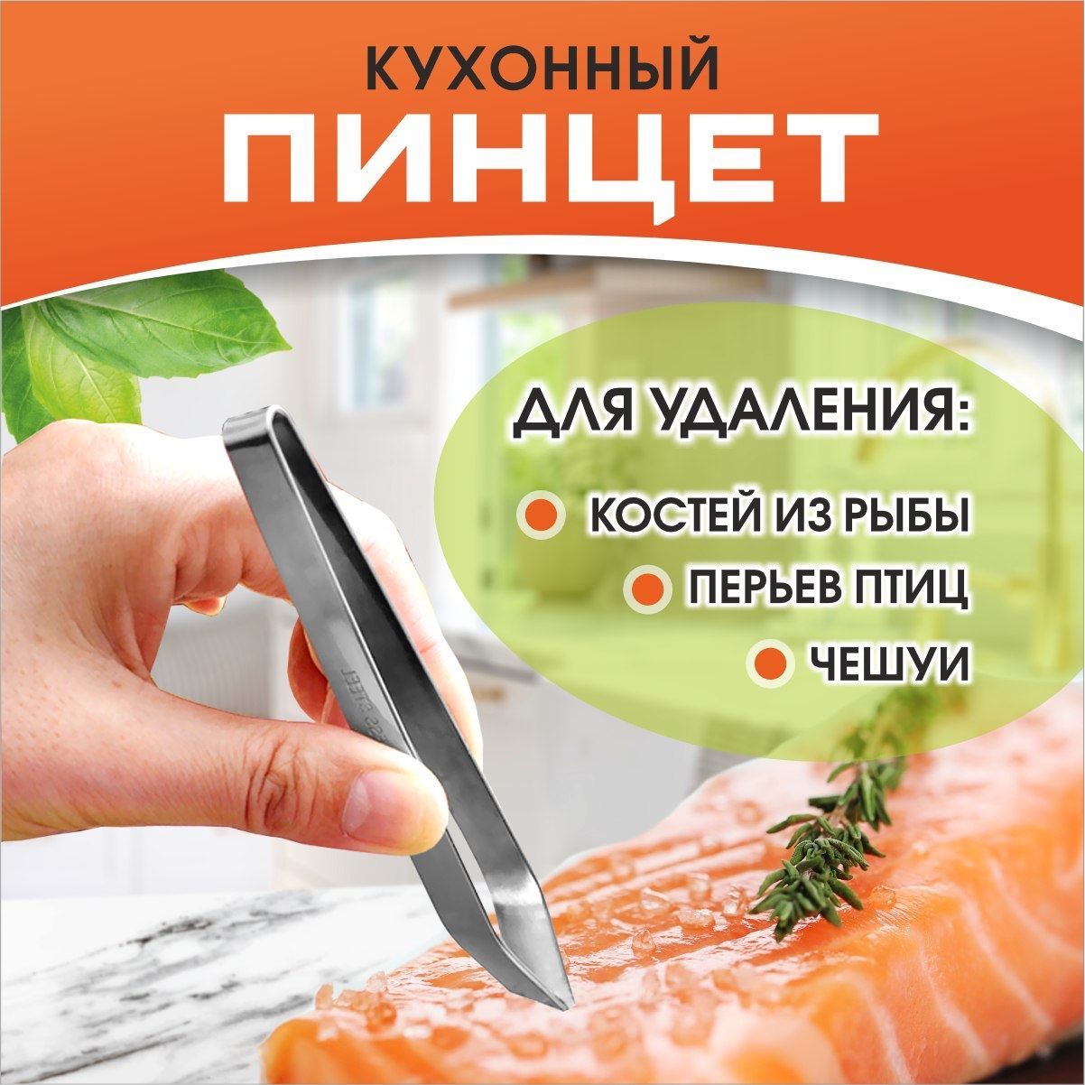 Пинцет кухонный для рыбы, щипцы для удаления костей из рыбы / ExpoMarket / 11,5 см