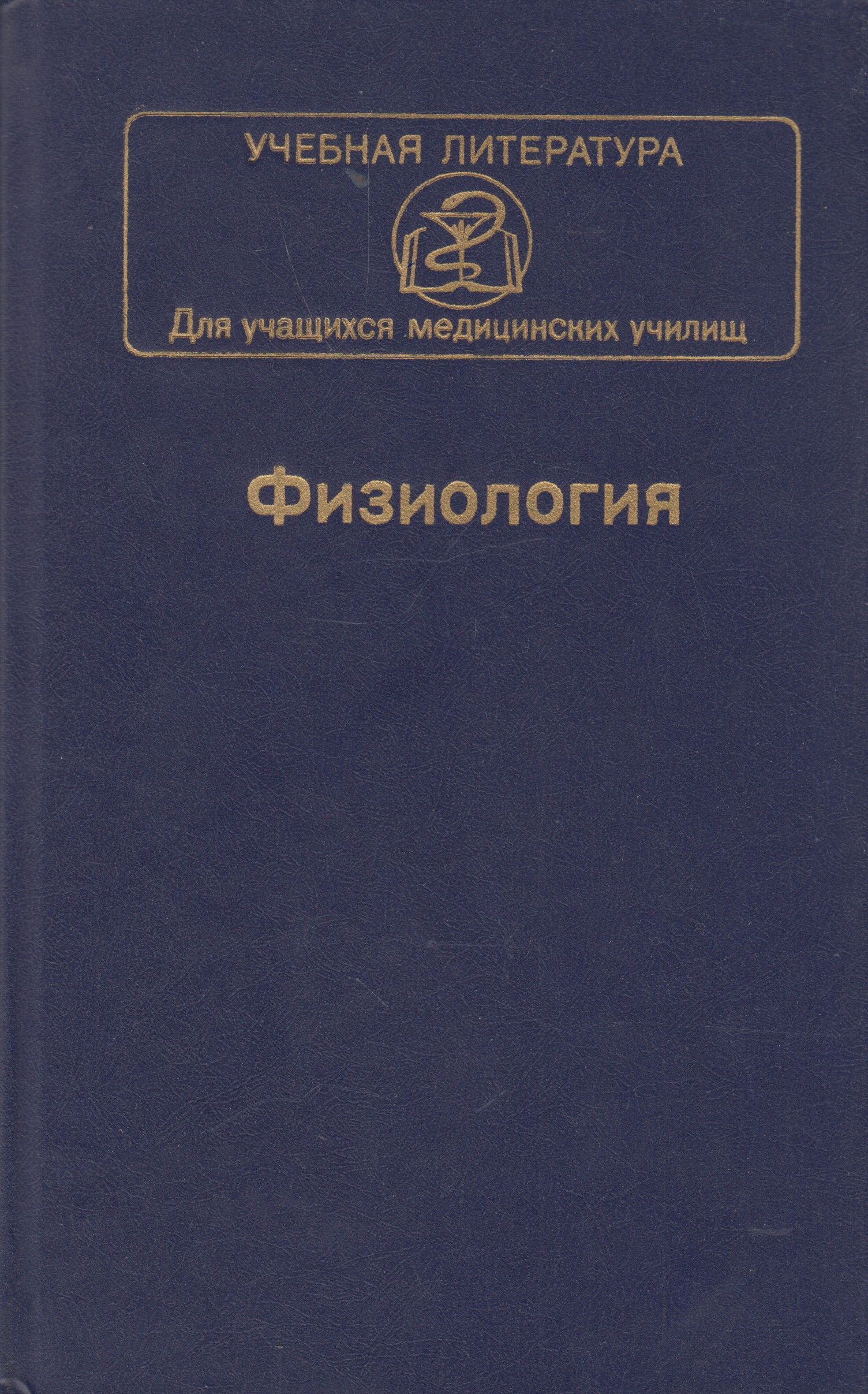 Учебная литература. Учебник по физиологии. Физиология. Для учащихся медицинских училищ. Физиология. Учебник.