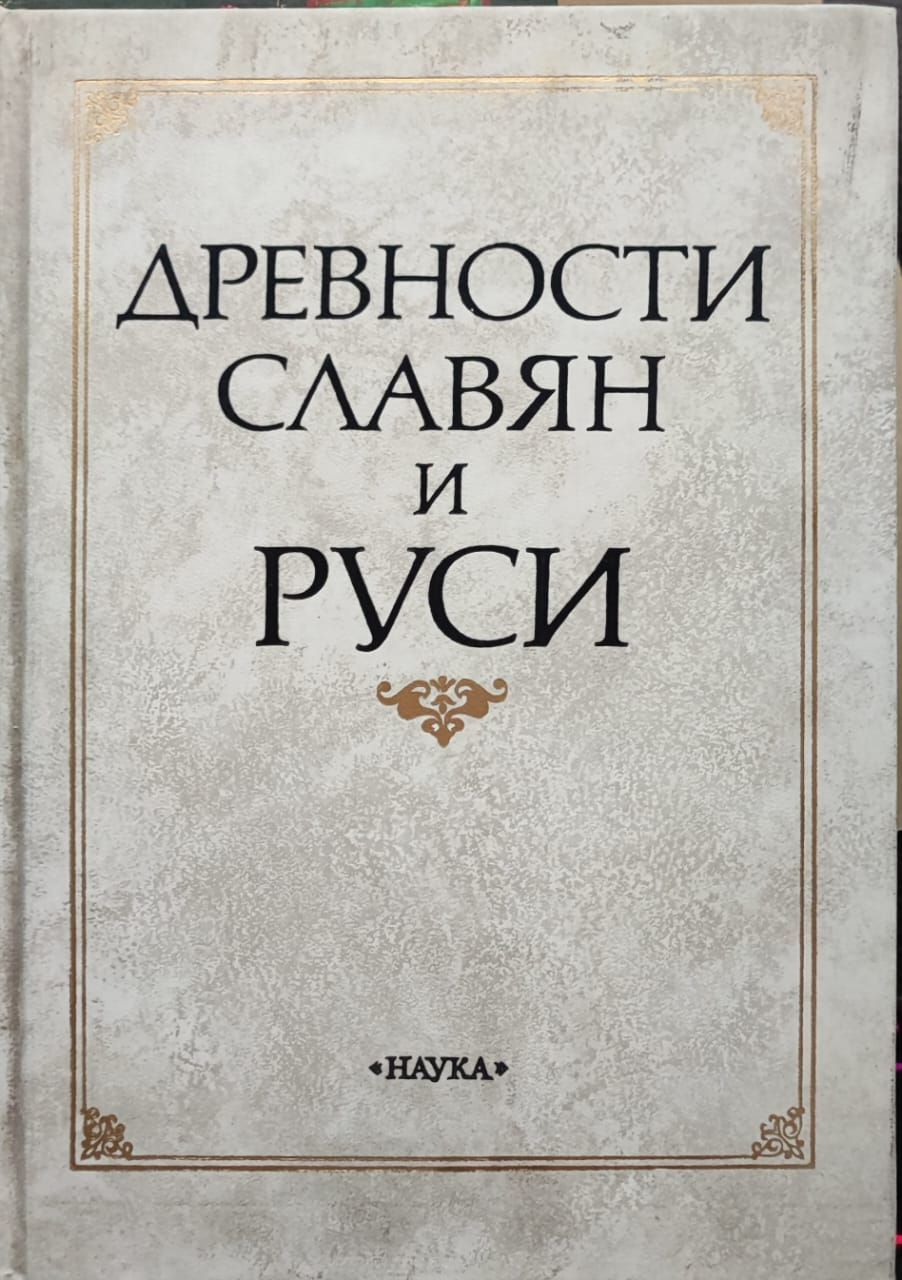 Славянин читать полностью. Славянин читать полностью